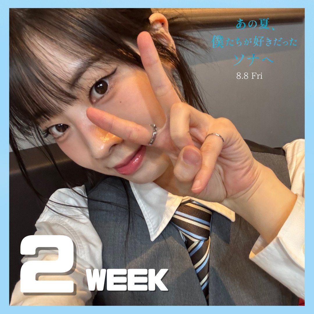 SYNCACreations's tweet image. ╋━━━━━━━🌿
公開まであと
2️⃣週間
🌿━━━━━━╋
#あの夏僕たちが好きだったソナへ
#僕ソナ👕✍️ 8/8(金)公開
