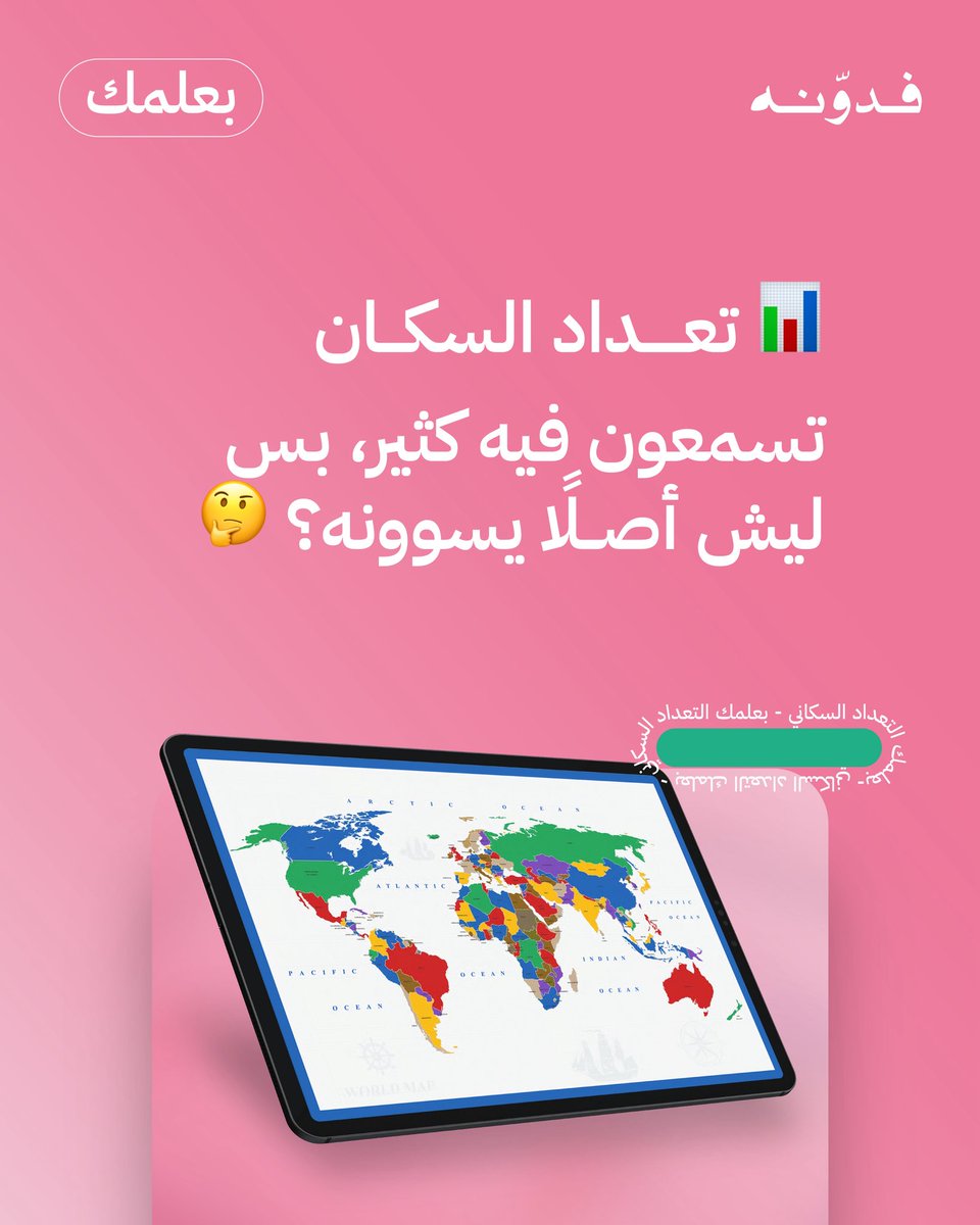 vidoonaa's tweet photo. من سلسلة بعلمك الكثافة السكانية 🌏 https://t.co/3JlSRTXfMO