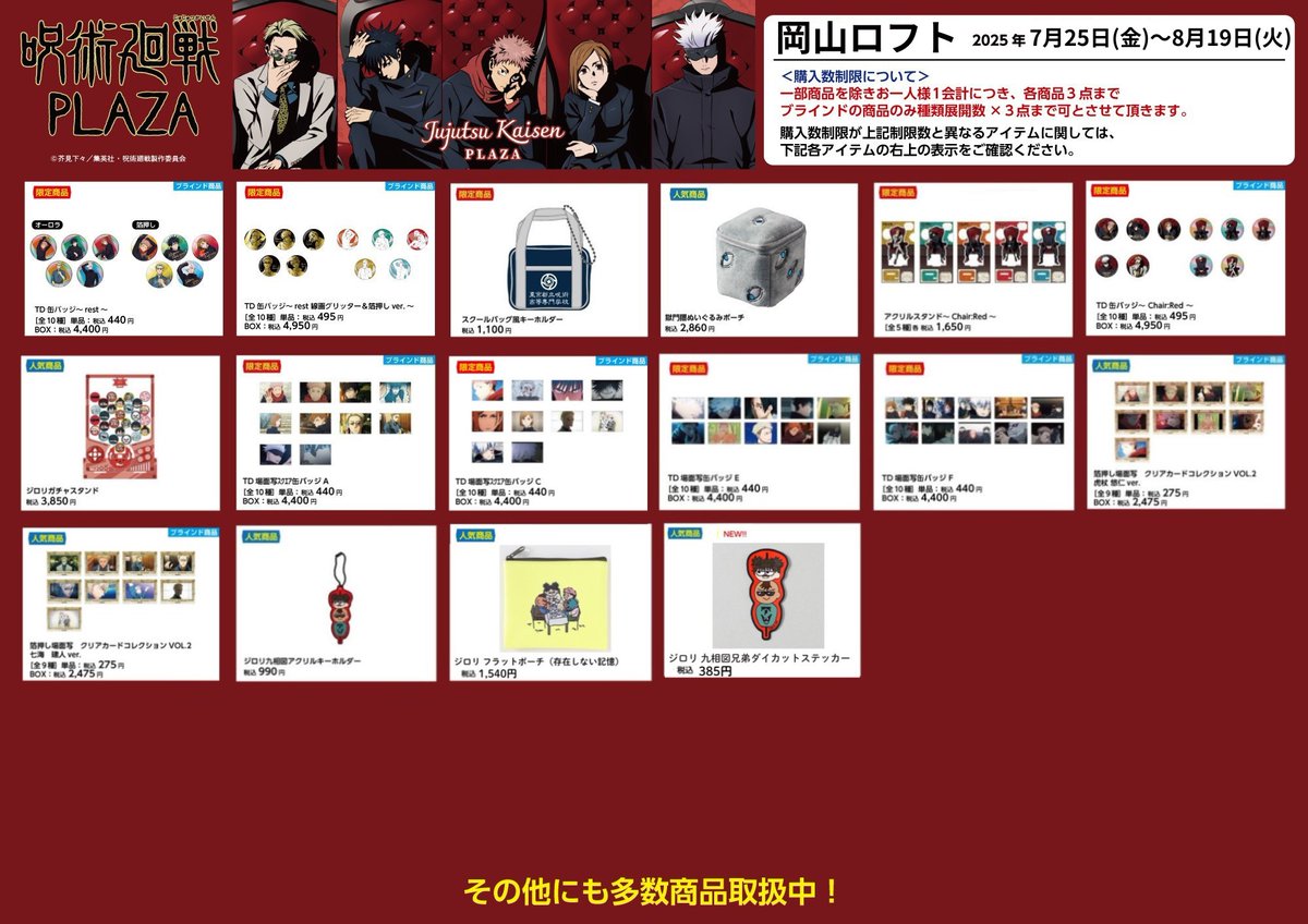 jujutsu_plaza's tweet image. 【岡山ロフト会場】7/25~8/19
◇お品書き◇
いよいよ明日7/25(金)スタート!
限定商品/人気商品など一部商品を掲載!
お品書きに記載の商品以外にも取り扱いしております!
「Chair:Red」のスタンディパネルなどの装飾も予定しております。…