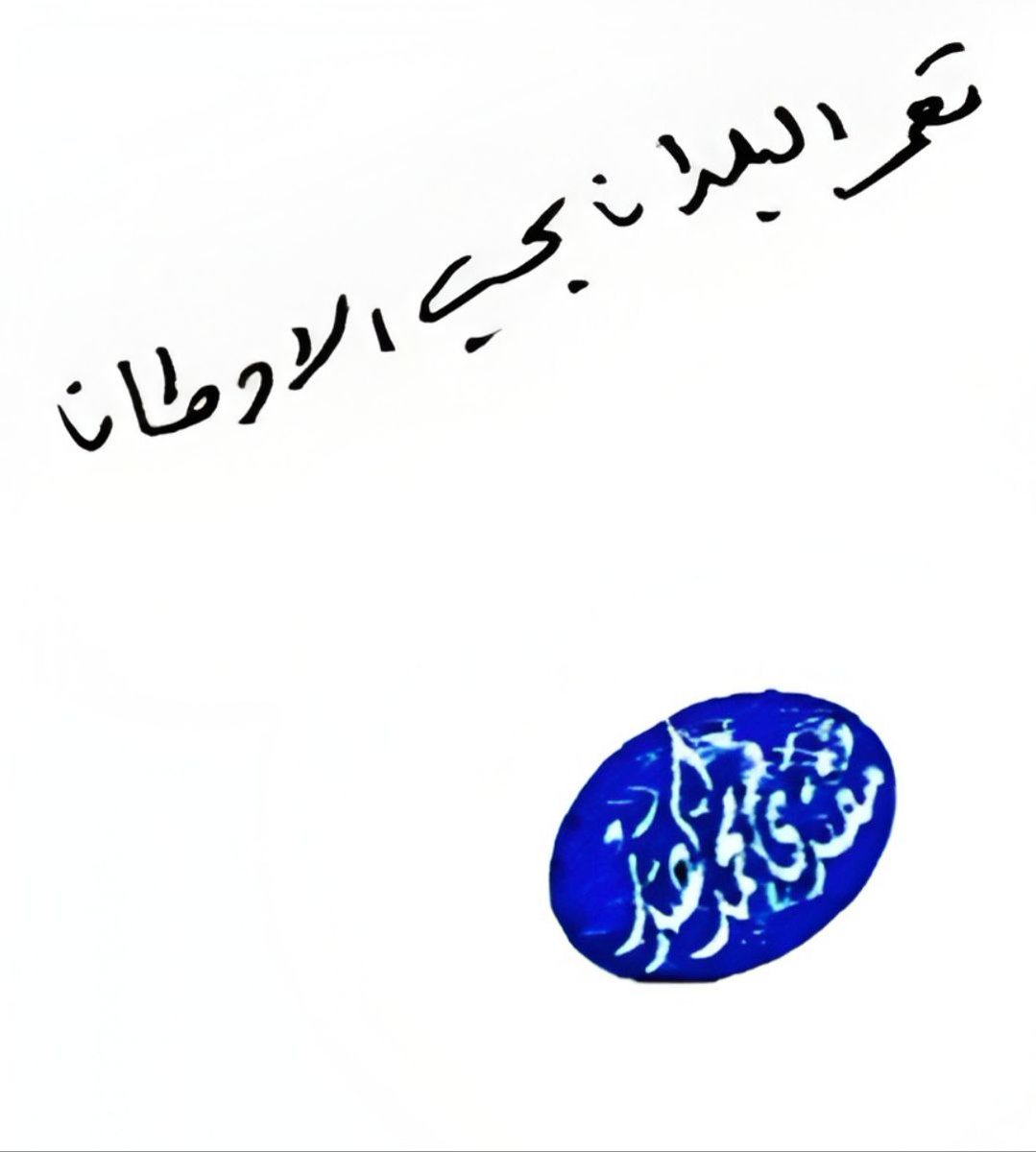 #تعمر_البلدان_بحب_الاوطان