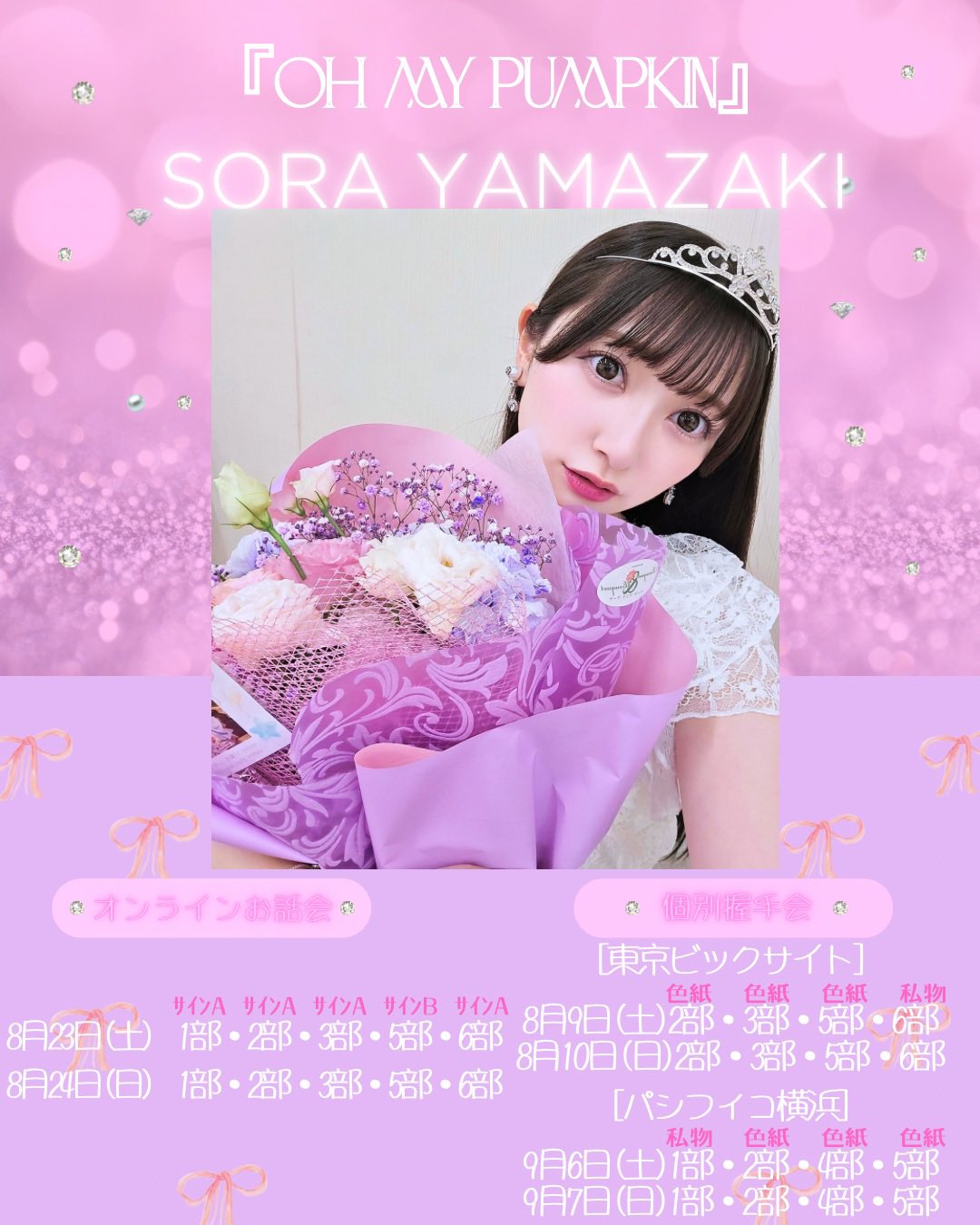 山﨑空 山崎空 タペストリー サイン入り 山﨑空 山崎空 タペストリー サイン入り （山﨑空応援