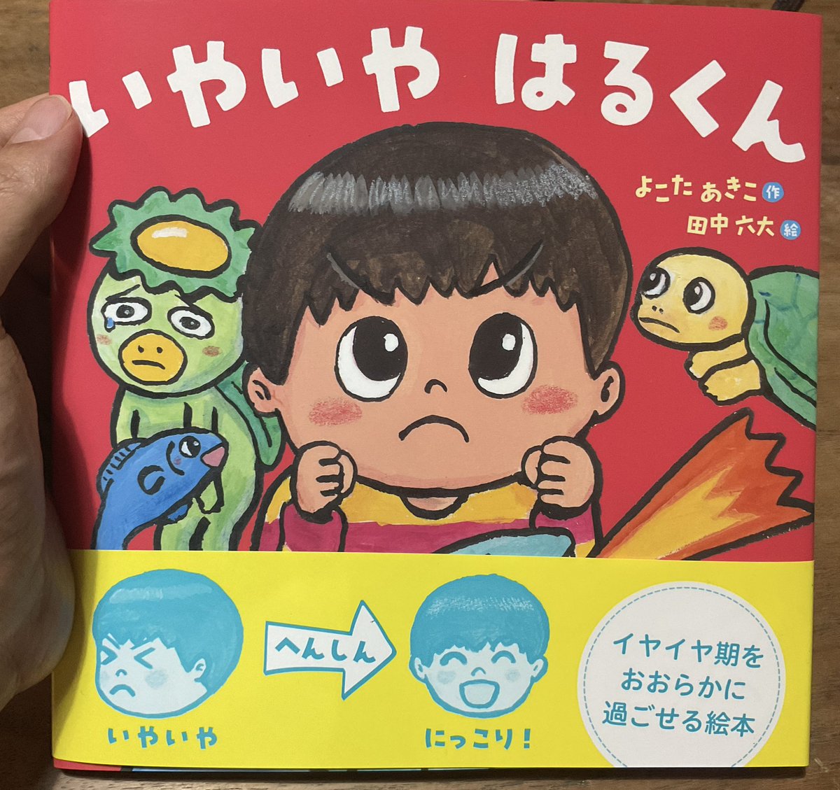 rkdtnk's tweet image. 新刊です。「いやいやはるくん」作よこたあきこさん岩崎書店刊です。ぼくにはめずらしくちっちゃい子向けの絵本です。正方形サイズがかわいいです。