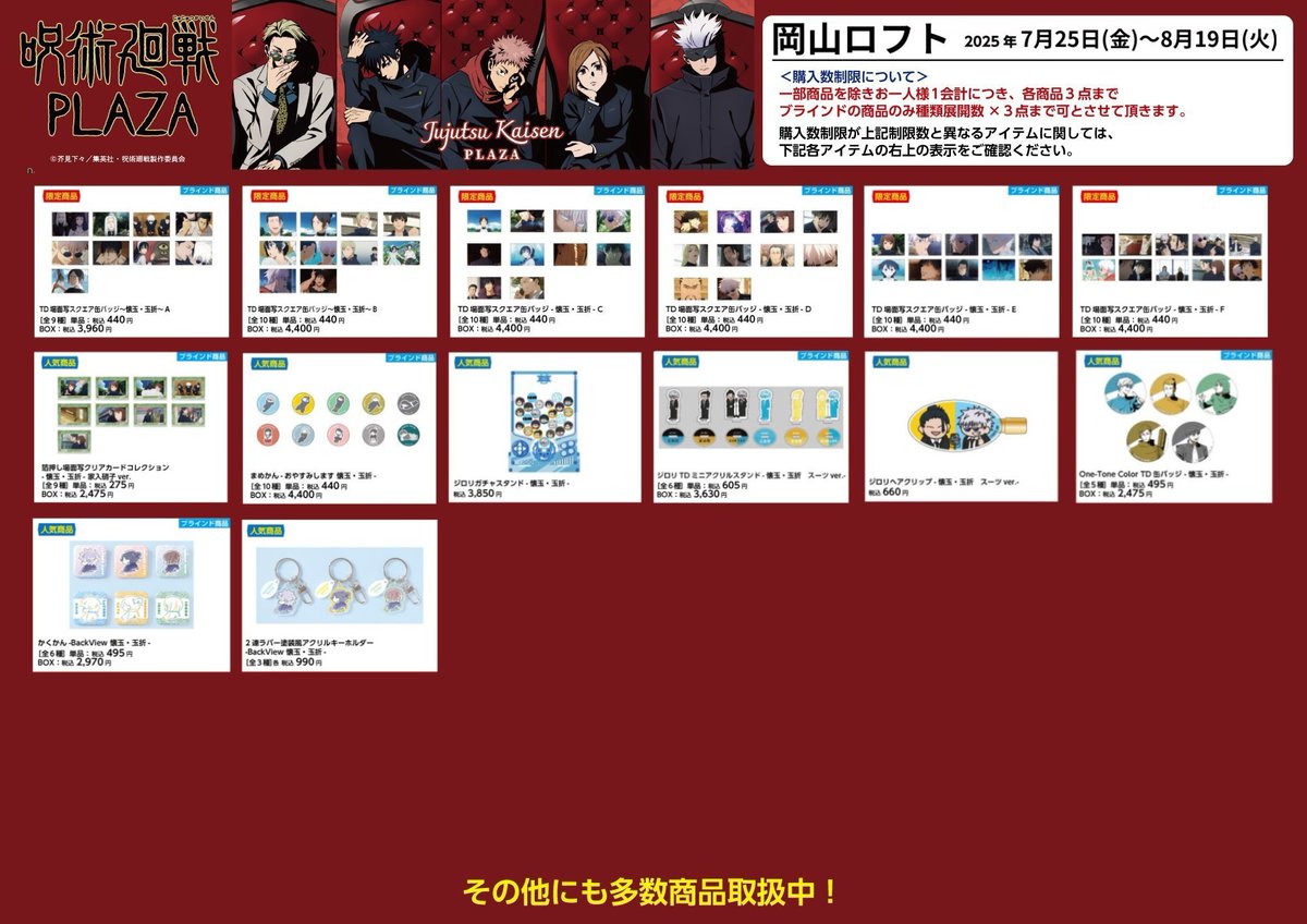 jujutsu_plaza's tweet image. 【岡山ロフト会場】7/25~8/19
◇お品書き◇
いよいよ明日7/25(金)スタート!
限定商品/人気商品など一部商品を掲載!
お品書きに記載の商品以外にも取り扱いしております!
「Chair:Red」のスタンディパネルなどの装飾も予定しております。…