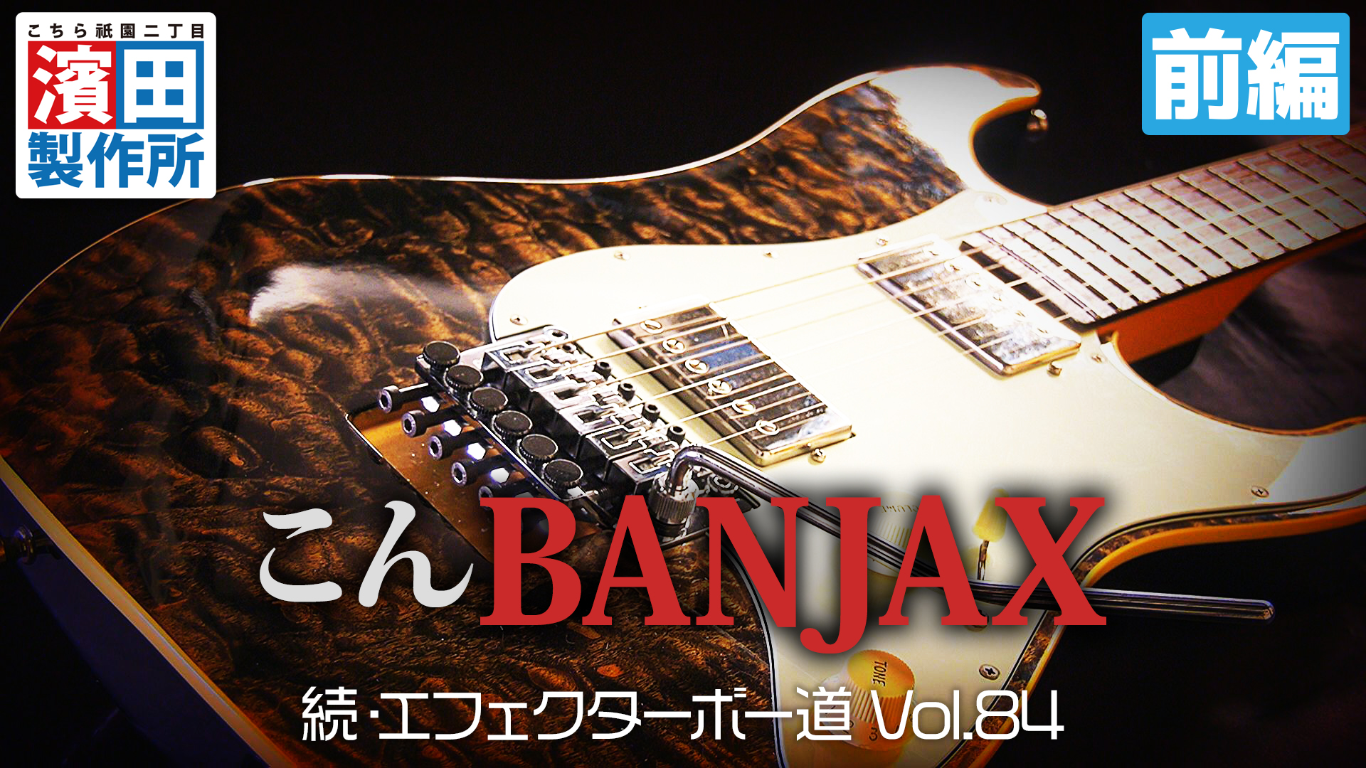 こちら祇園二丁目 濱田製作所 on X: 