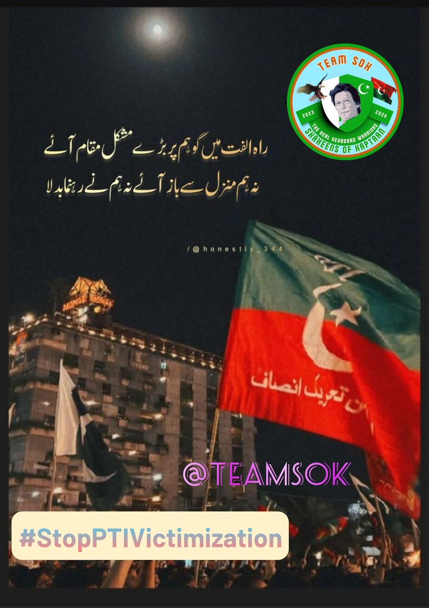 Gondal Bhaiᵀᵉᵃᵐˢᵒᵏ (@b__g66) on Twitter photo جمہوریت کا جنازہ سرکاری پروٹوکول میں نکالا جا رہا ہے۔
عمران خان کی قید صرف ایک شخص پر ظلم نہیں،
یہ پوری قوم پر حملہ ہے۔
#StopPTIVictimization
<a href="/TeamS0K/">Shaheens of Kaptaan</a> جمہوریت کا جنازہ سرکاری پروٹوکول میں نکالا جا رہا ہے۔
عمران خان کی قید صرف ایک شخص پر ظلم نہیں،
یہ پوری قوم پر حملہ ہے۔
#StopPTIVictimization
<a href="/TeamS0K/">Shaheens of Kaptaan</a>