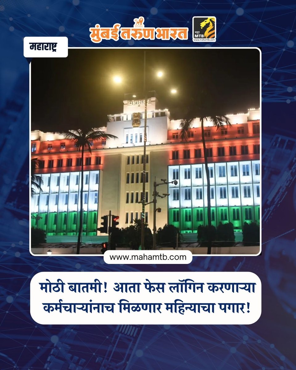 TheMahaMTB's tweet image. मोठी बातमी! आता फेस लॉगिन करणाऱ्या कर्मचाऱ्यांनाच मिळणार महिन्याचा पगार!

#BigUpdate #FaceLoginMandatory #SalaryPolicyChange #AttendanceRules #DigitalMonitoring #OfficeDiscipline #WorkplaceTransparency #NoFaceNoPay #BiometricLogin #GovernmentRules #EmployeeUpdate