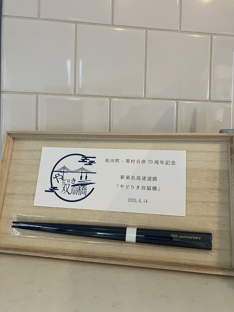 大変良い記念品🪭
これ持って万博行くどー！！
#やどりき双扇橋プレゼント