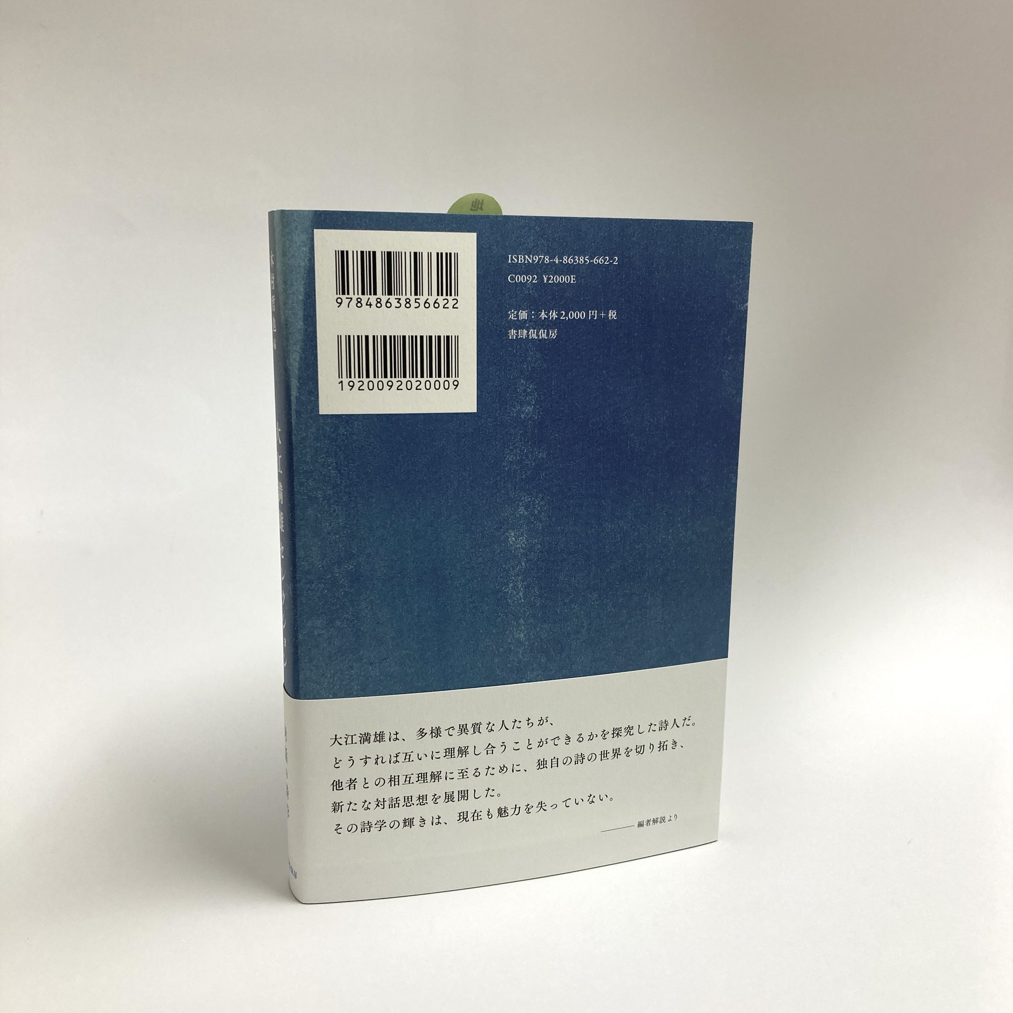 癩者の憲章 大江満雄ハンセン病論集/大月書店/大江満雄（単行本） 大江満雄セレクション 大江満雄(著) - 書肆侃侃房 | 版元ドットコム