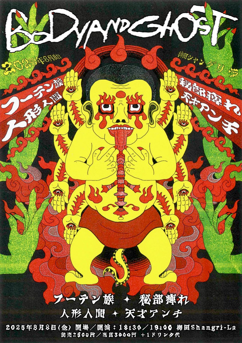 ソウジョー (@sojoeyuki13) on Twitter photo 間も無く開催です!!!!
🌿2025年8月8日🫵🏻BODY AND GHOST🌿
_フーテン族_秘部痺れ_人形人間_天才アンチ_
4組のルーツとカルチャーが交錯する熱帯夜になると思います!!
金晩、踊りたければ梅田シャングリラへお越しください!! 間も無く開催です!!!!
🌿2025年8月8日🫵🏻BODY AND GHOST🌿
_フーテン族_秘部痺れ_人形人間_天才アンチ_
4組のルーツとカルチャーが交錯する熱帯夜になると思います!!
金晩、踊りたければ梅田シャングリラへお越しください!!