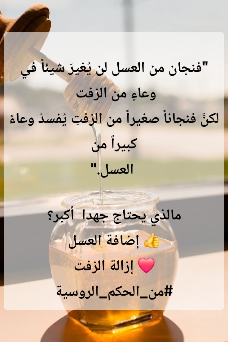 العسل والزفت