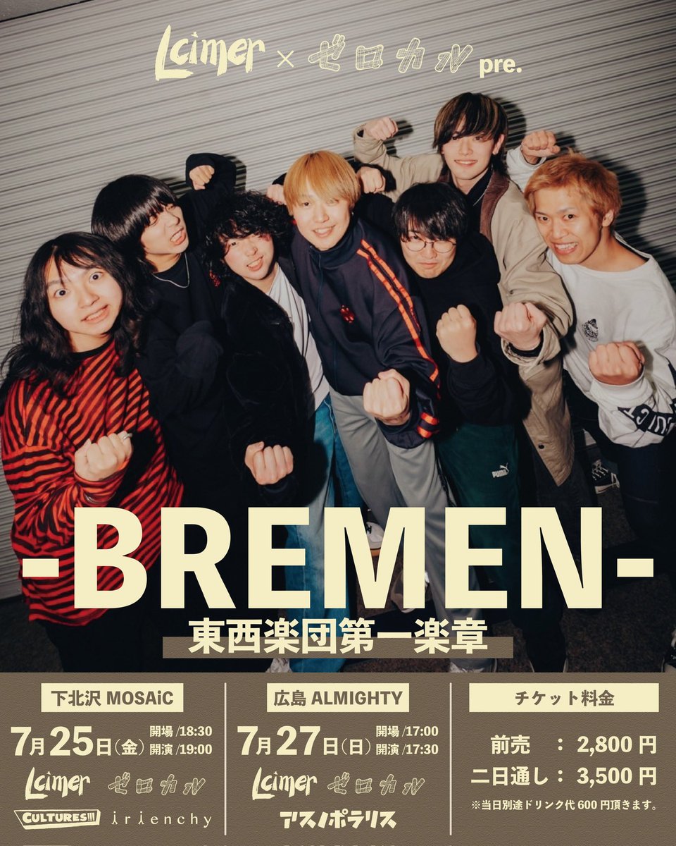 【明日はこちら💁‍♂️】
Lcimer × ゼロカル pre. 
-BREMAN- 東西楽団第一楽章

2025.7.25 (金)@下北沢MOSAiC

w/
Lcimer
ゼロカル
CULTURES!!!

OPEN 18:30 / START 19:00
前売 ¥2,800

チケット予約はこちらから👀
irienchy.com/live/baefa661-…
