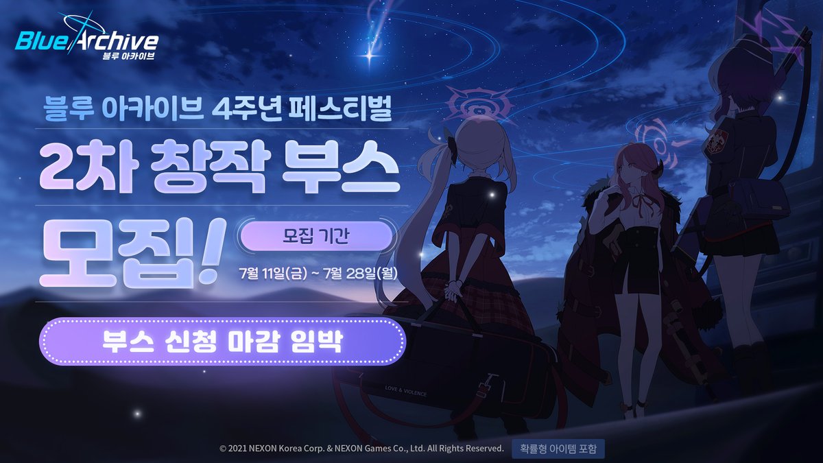 [‘블루 아카이브 4주년 페스티벌’ 2차 창작 부스 참가자 신청 마감 임박!]

선생님!
블루 아카이브 4주년 페스티벌의 2차 창작 부스 신청 기간이 곧 종료될 예정입니다.
참여를 희망하시는 선생님께서는 신청 기간과 상세 내용을 확인해 주세요~

➡️자세히 보기: forum.nexon.com/bluearchive/bo…