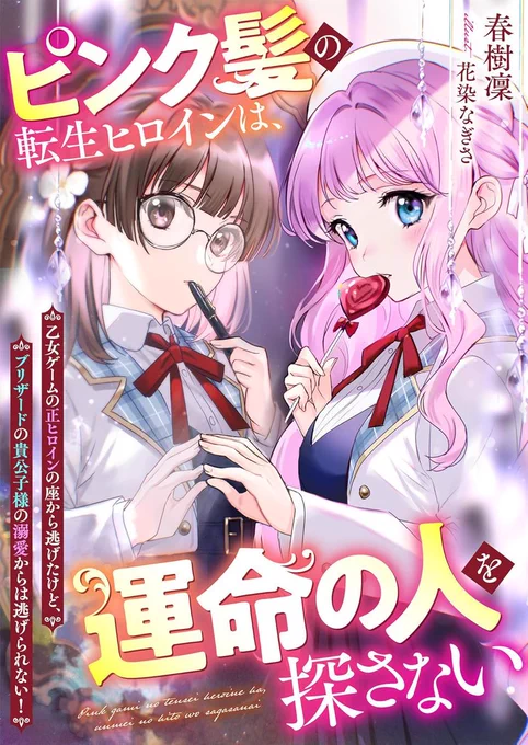 ピンク髪の転生ヒロインは、運命の人を探さない