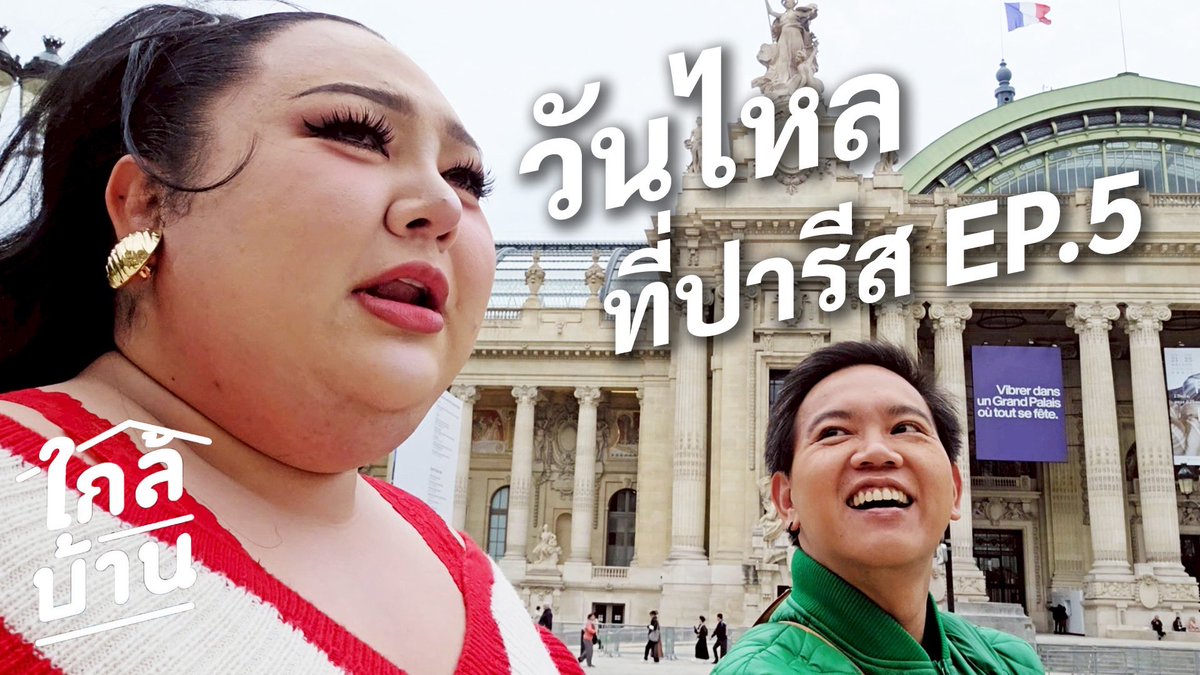 JUEPAKOFFICIAL's tweet image. สุจดีย์จากกรุงปารีส เพราะนี่คือ #ใกล้บ้าน ค่ะ 555555 เทปเจ๊ป้อง เป็นไงกันบ้างค่ะ สนุกไหม??
youtu.be/QolJ6ZqxH5I?si…
#เอแคลร์จือปาก #เอแคลร์ #เพจจือปาก