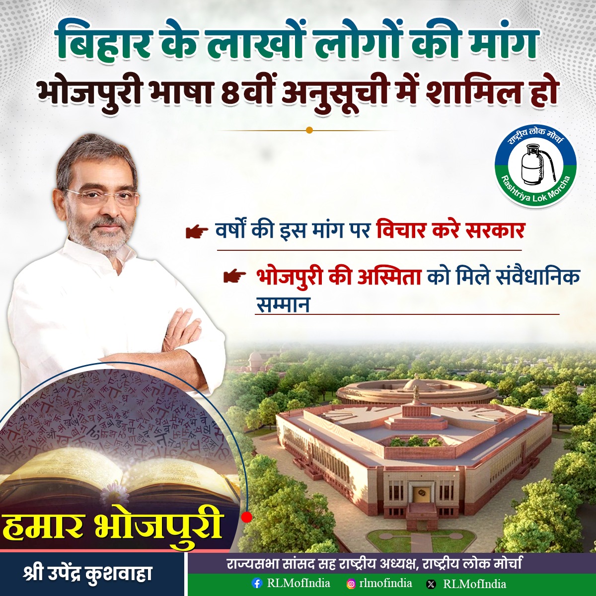 RLMofIndia's tweet image. देश की सांस्कृतिक विविधता में भोजपुरी भाषा एक जीवंत प्रतीक के रूप में सदियों से अपनी उपस्थिति दर्ज कराती रही है। यह केवल एक संवाद का माध्यम नहीं, बल्कि करोड़ों लोगों की अस्मिता, परंपरा और सामाजिक चेतना से जुड़ी हुई भाषा है। बिहार, पूर्वी उत्तर प्रदेश, झारखंड और देश के विभिन्न…