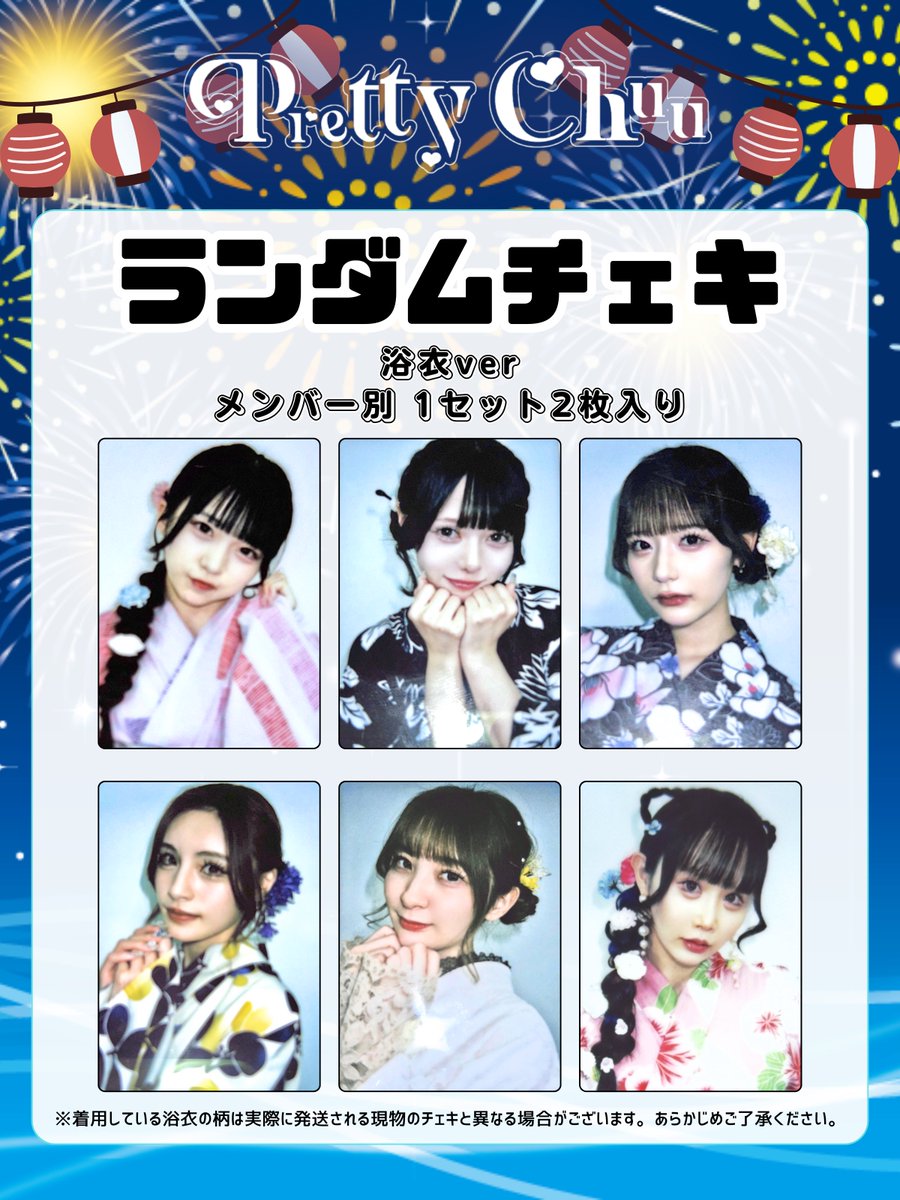 🤍ランチェキ販売🤍 《浴衣ver》 1set 2枚 2,000円 ランダム直筆サイン