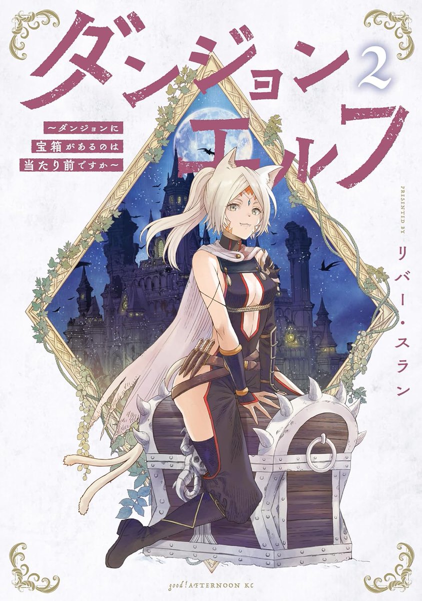 MangaReporter's tweet image. "Dungeon Elf - What's a Dungeon without Treasure Chests?" vol 2 by River Slan
Frieren herself has recommended this series!
Delivery Action Fantasy about an elf girl tasked with placing the convenient treasure chests every adventurer seeks in a vast fantasy world. No matter if…