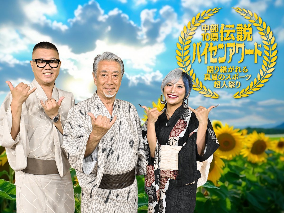 ChukyoTV_PR's tweet image. /
🗾中部10県!伝説パイセンアワード
~語り継がれる真夏のスポーツ超人まつり~
\
地元に語り継がれるスポーツにまつわる
有名なパイセン伝説を大調査し表彰する
超格式高い番組🏆
📅8月3日㊐ごご3時
🌻出演
長谷川忍(シソンヌ)☀️高田純次
信子(ぱーてぃーちゃん)
🌻ナレーション
梶裕貴