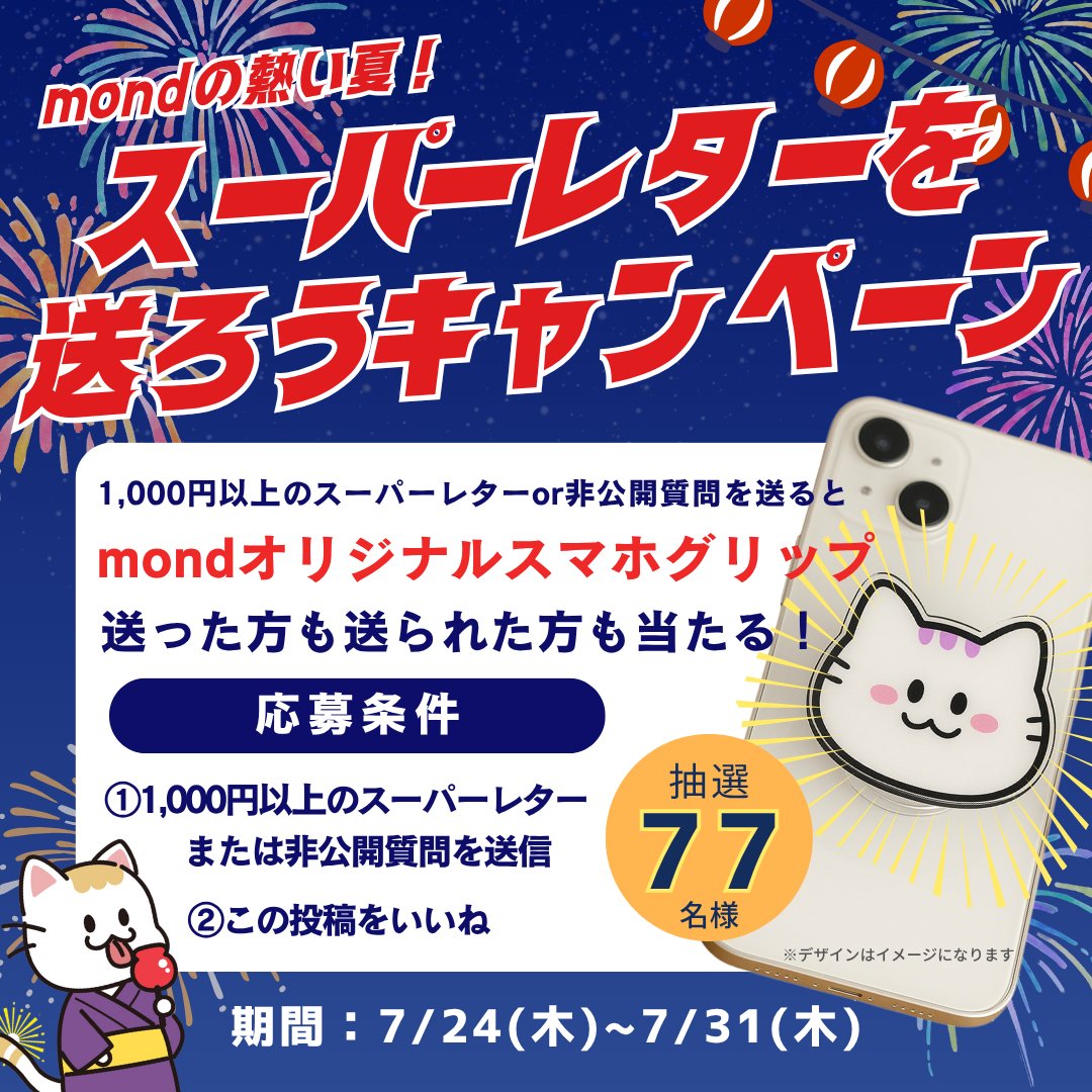 mond_how's tweet image. 【☀️mondの熱い夏！スーパーレターを送ろうキャンペーン！☀️】

熱い日々が続きます！がmondも熱い！
おかげ様でmondはアクティブユーザー数国内No.1まで成長🎉激アツ！皆様のおかげ！…