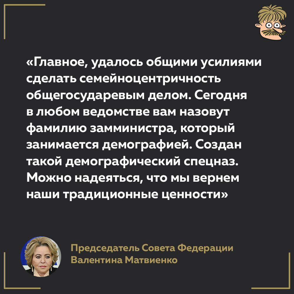 Sandy_mustache's tweet image. Представляете, они на полном серьезе считают, что россияне не рожают по десять детей исключительно из-за того, что у министров не было заместителей по демографии. Удивительные люди...