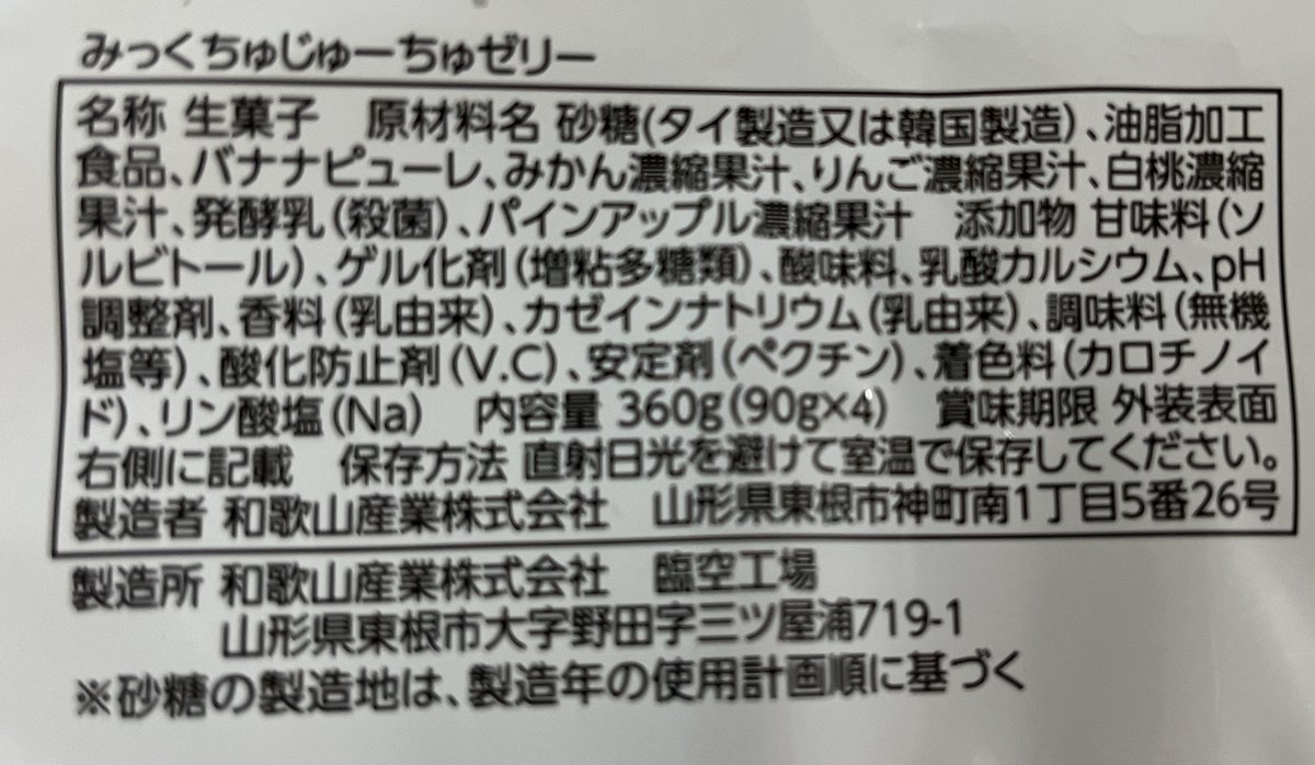 minipops5's tweet image. たねや末廣饅頭 製造所
「滋賀」県「愛知」郡愛荘町「長野」415
みっくちゅじゅーちゅゼリー 製造所
「和歌山」産業株式会社 臨空工場
「山形」県東根市大字野田字三ツ屋浦719-1
県名がいっぱい。