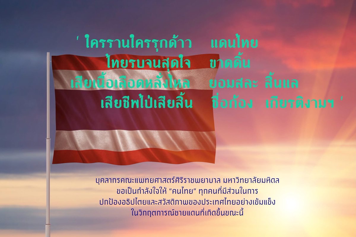manopsi's tweet image. บุคลากรชาวศิริราช ขอเป็นกำลังใจให้กองทัพและคนไทยทุกคนในการปกป้องอธิปไตยและดูแลสวัสดิภาพของประชาชนไทยในเหตุการณ์ที่เกิดขึ้นนี้ 🇹🇭
#CambodiaOpenedFire