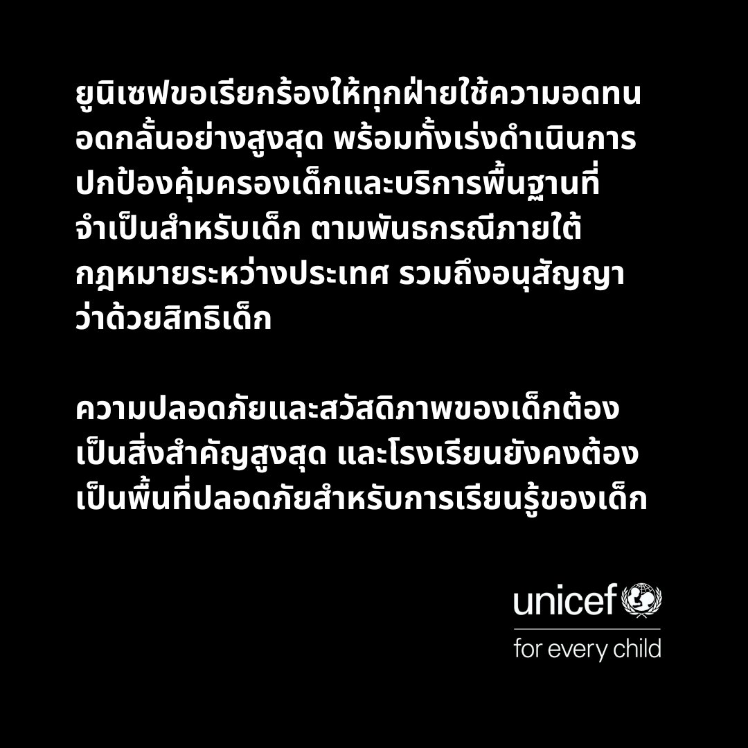 UNICEF_Thailand's tweet image. แถลงการณ์ โดย นางจูน คุนูกิ ผู้อำนวยการองค์การยูนิเซฟประจำภูมิภาคเอเชียตะวันออกและแปซิฟิก
ยูนิเซฟเรียกร้องให้ทุกฝ่ายยุติความรุนแรงและให้การคุ้มครองเด็กท่ามกลางสถานการณ์ตึงเครียดบริเวณชายแดนไทย–กัมพูชา
อ่านแถลงการณ์ฉบับเต็ม: unicef.link/4ffVkkP