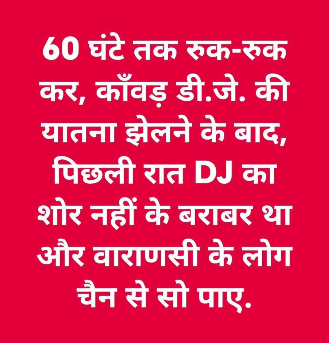 chetanupadhyaya's tweet image. 60 घंटे तक रुक-रुक कर, कुछ-कुछ देर के बाद, 75 db डेसीबल से कहीं अधिक वाले डी.जे. की यातना (Torture) झेलने के बाद, पिछली रात, यानी 23 और 24 जुलाई 2025 के बीच की रात, बनारस में सड़कों पर डी.जे. का शोर नहीं के बराबर था और हम यहाँ के स्थानीय निवासी लोग ठीक से सो पाए हैं. हर सिक्के के…