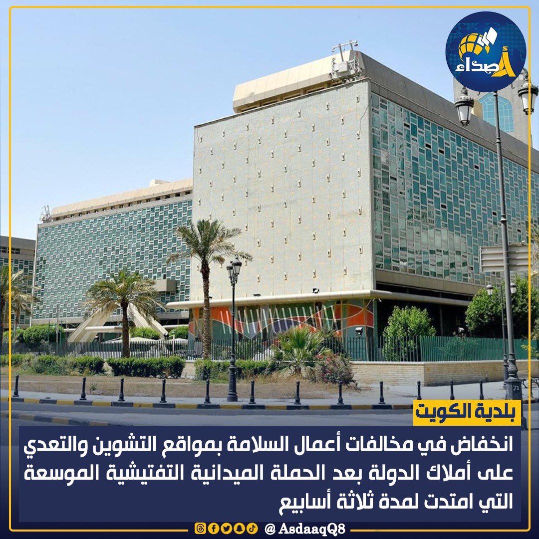 #بلدية_الكويت: انخفاض في مخالفات أعمال السلامة بمواقع التشوين والتعدي على أملاك الدولة بعد الحملة الميدانية التفتيشية الموسعة التي امتدت لمدة ثلاثة أسابيع