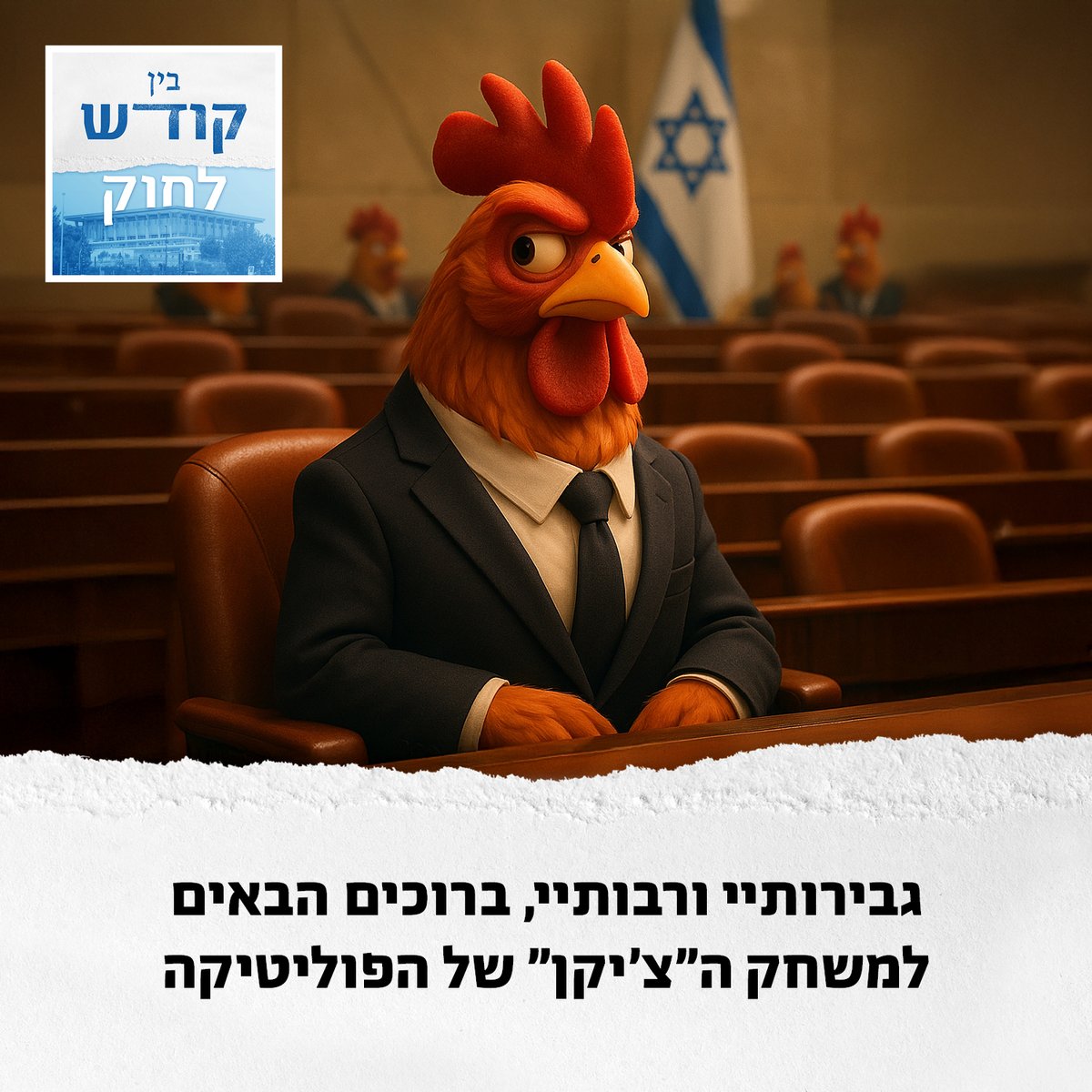 MachonHartman's tweet image. השרים החרדים התפטרו, אבל הקואליציה לא באמת בסכנה. התסריט ידוע מראש: תקציב 2026 לא יעבור - ואז גם ייקבע תאריך לבחירות. בינתיים כל מפלגה מוכרת לבייס שלה את הנרטיב שהוא רוצה לשמוע. פרק חדש של "בין קודש לחוק": go.hartman.org.il/ben-kodesh25