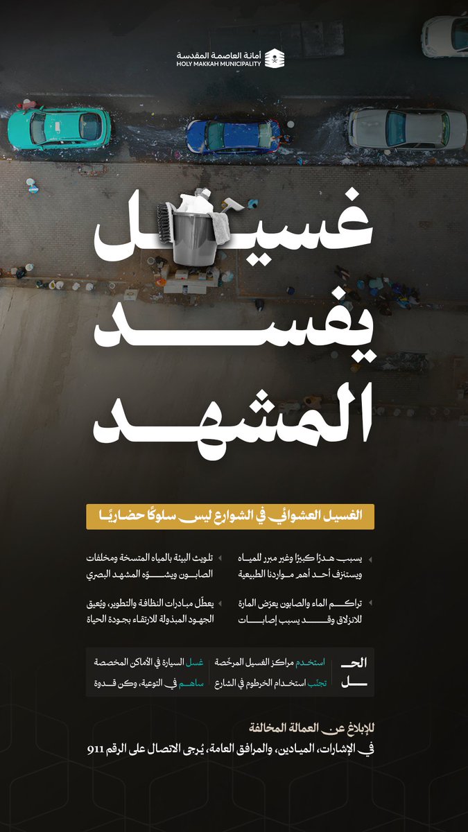 غسيل السيارات في الأماكن العامة يلوث البيئة، يهدر المياه، ويعرض المارة للخطر.
✅ استخدم مراكز الغسيل المرخصة، وكن قدوة

المدينة مسؤوليتنا كلنا، ووعيك هو البداية.