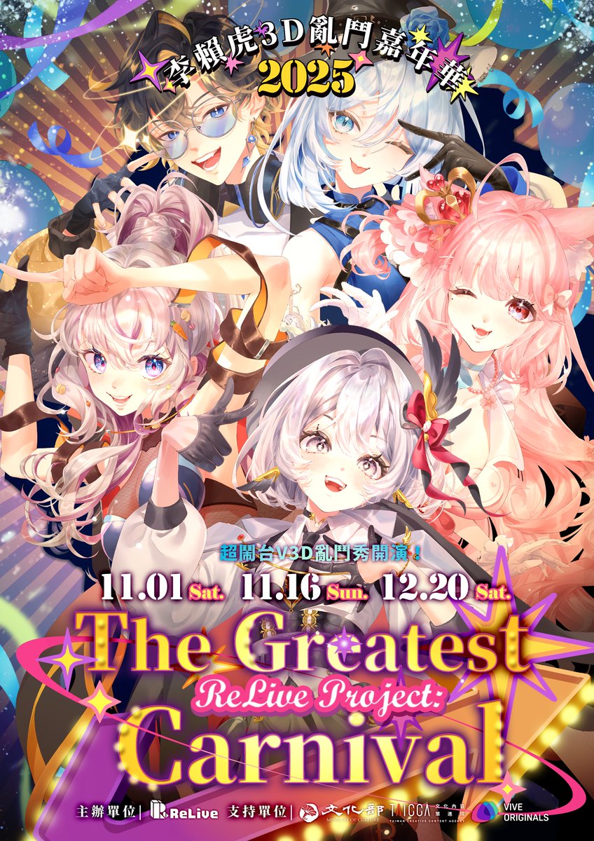 ReLive_Project_'s tweet image. ✧ 重大消息 !! 😤一口氣把三個人
從平面👇拉到立體☝️斜咖指數超絕爆炸 ✧
📢超斜咖 #台V #3D 大亂鬥 !!
連續三場,帶給你滿滿爆笑
不只變立體,還要做一堆瘋事
① 萬聖節生日會+漫才 ?!
② 虛擬立院中食物辯論 ??
③ Popping dance 驚喜入場 !!
🎪11月《李賴虎亂鬥嘉年華》開演!
#CarnivalReP