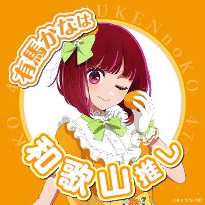 🌟和歌山推しデジコン配布🌟 TVアニメ【#推しの子】 日本全国project