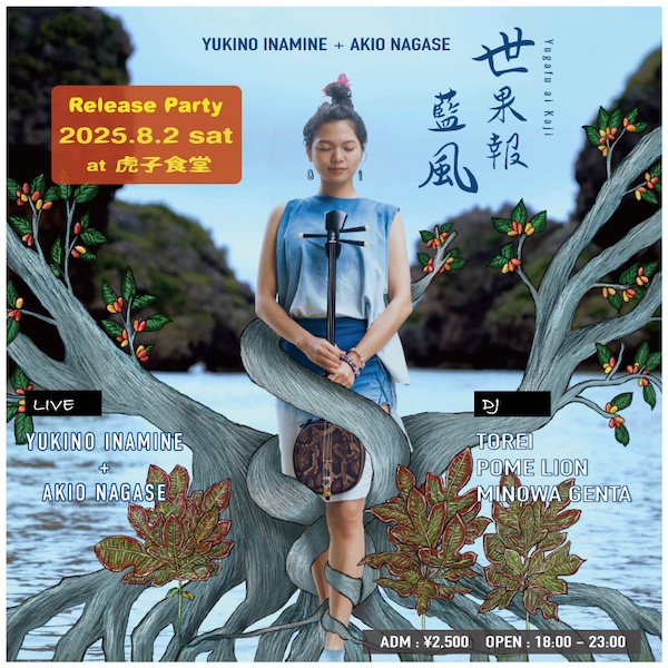 YUKINO INAMINE + AKIO NAGASE『世果報藍風』 リリース・パーティー開催！

YUKINO INAMINE + AKIO NAGASE
世果報藍風 (Yugafu ai Kaji)
Release Party

2025.8.2 sat
at 虎子食堂

LIVE
YUKINO INAMINE + AKIO NAGASE

DJ
TOREI
POME LION
MINOWA GENTA

ADM：¥2,500
OPEN : 18:00 ~ 23:00
