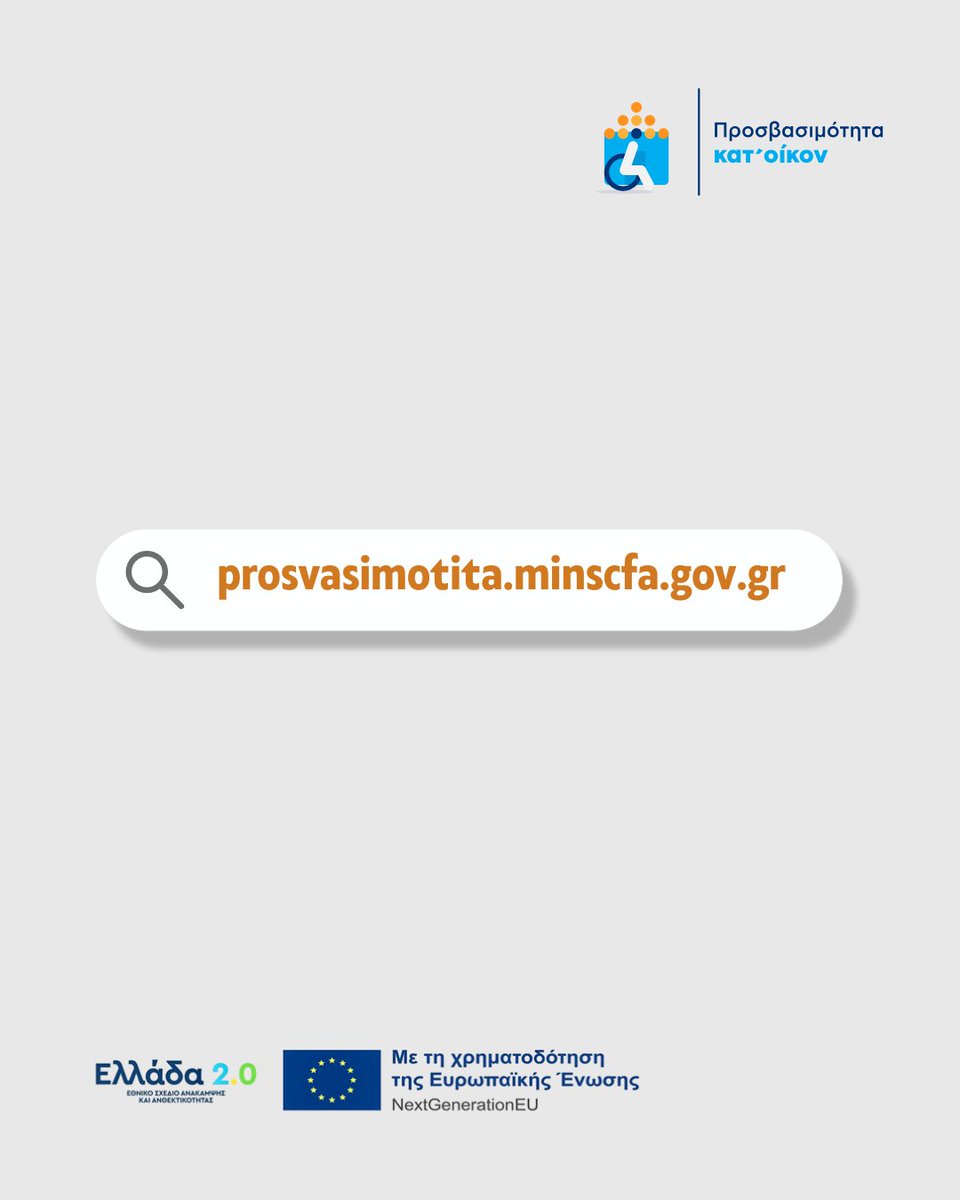 Η προσβασιμότητα δεν είναι απλώς μια τεχνική πρόβλεψη. Είναι θεμελιώδες δικαίωμα και προϋπόθεση για μια ανοιχτή και συμπεριληπτική κοινωνία.

Για αυτό από σήμερα, συμπολίτες μας με αναπηρία μπορούν να υποβάλουν αίτηση για επιχορήγηση έως 14.500€ για παρεμβάσεις στο σπίτι ή στον