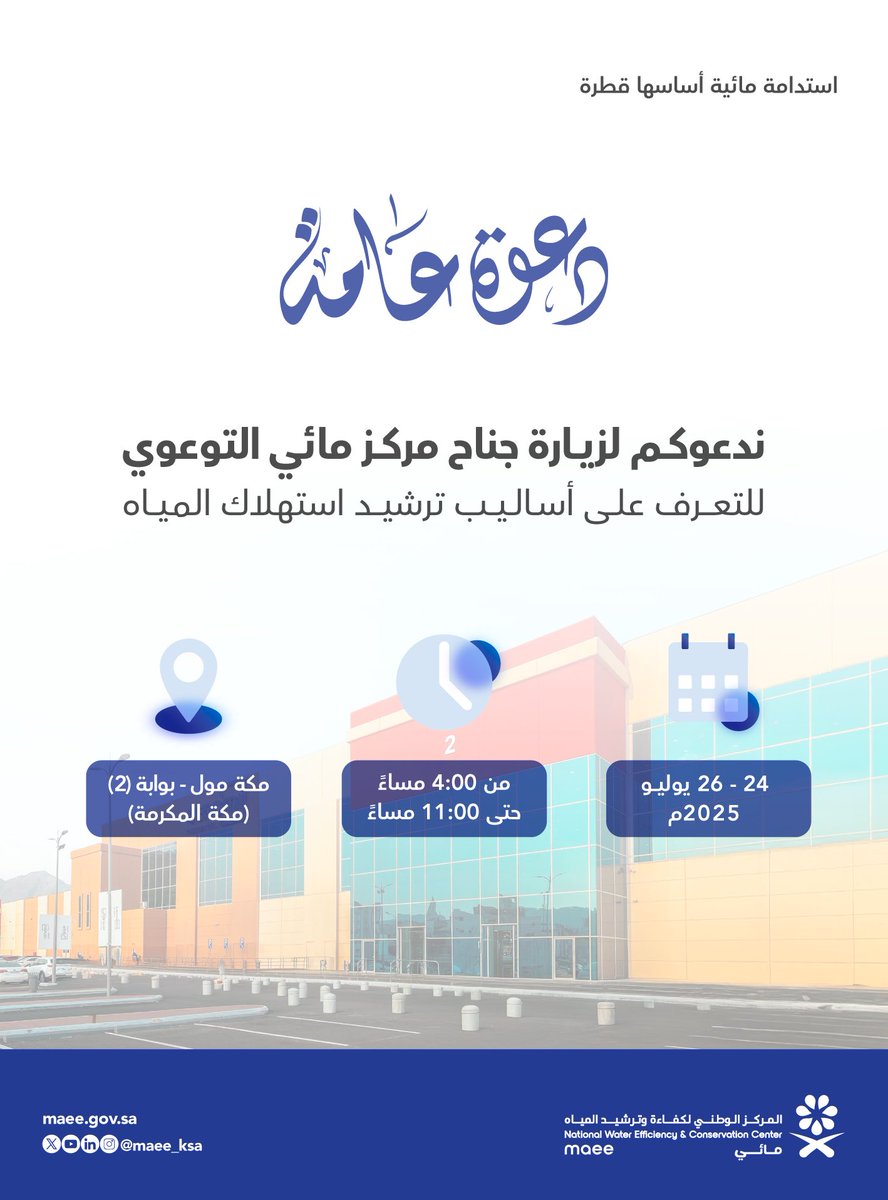 نرحب بكم وندعوكم لزيارة معرض #مائي_التوعوي في مكة مول من اليوم الخميس إلى السبت، ستتاح لكم فرصة الاستمتاع بأنشطة تفاعلية تضم معلومات قيمة حول ترشيد استهلاك المياه. 🌿🚿
انضموا إلينا لتكونوا جزءًا من جهود الترشيد.
#ترشيد_المياه #مائي