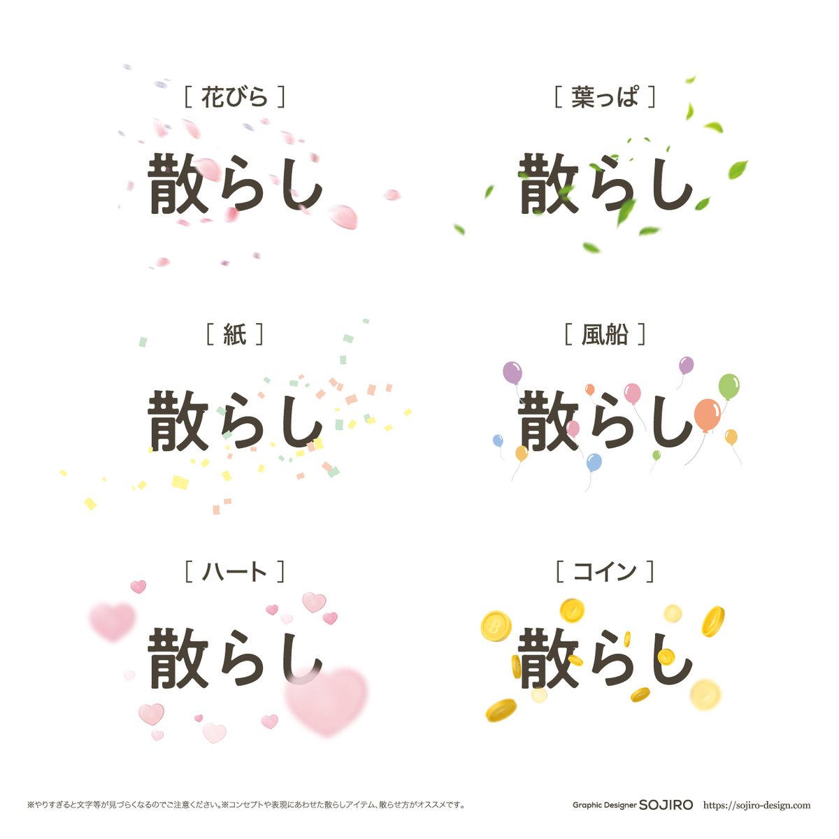 なんだかデザインがさみしいなーってときオススメ 
「推しの散らしアイテム6選」