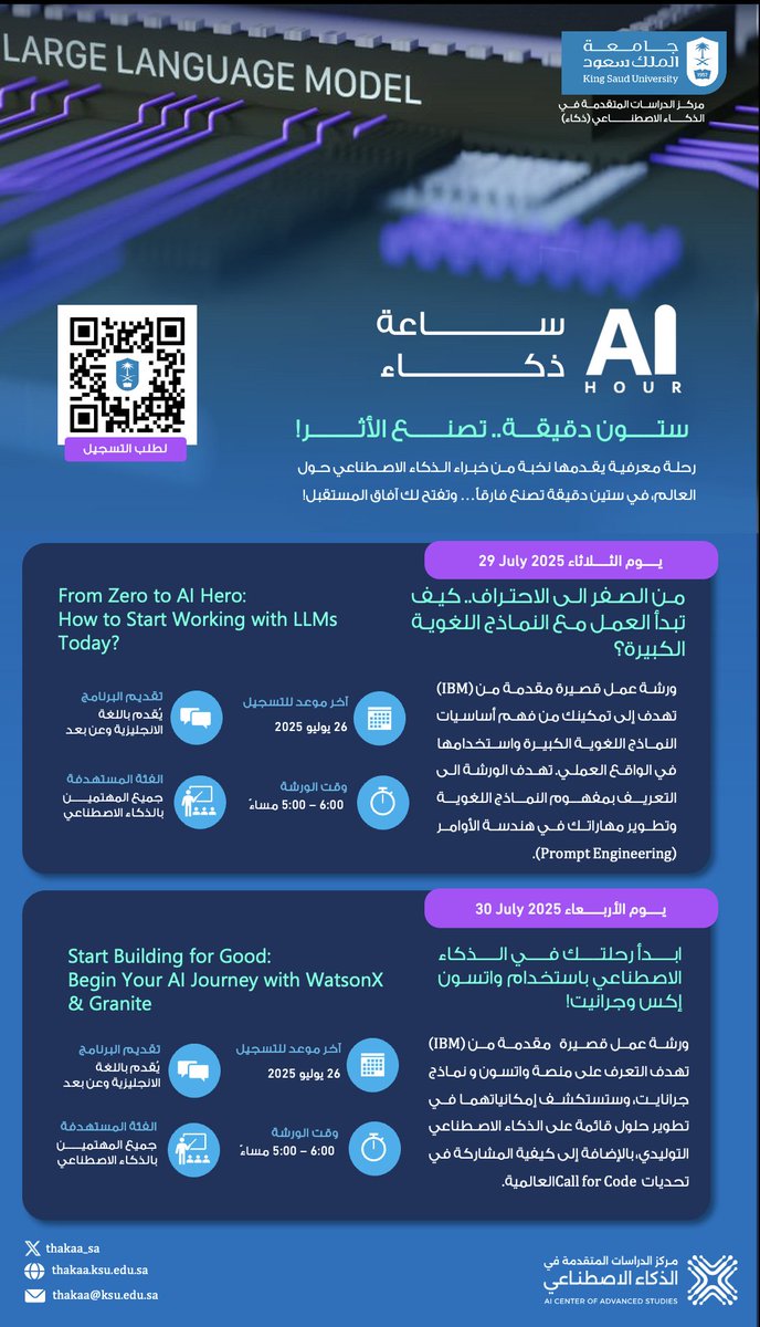يُعلن مركز الدراسات المتقدمة في الذكاء الاصطناعي (ذكاء) بجامعة الملك سعود عن إطـــلاق برنــــامج #ساعة_ذكاء

يهدف البرنامج إلى إثراء المعرفة وتعزيز القدرات الوطنية في الذكاء الاصطناعي، من خلال سلسلة محاضرات معرفية قصيرة ومجانية يقدّمها نخبة من الخبراء والمختصين في الشركات التقنية