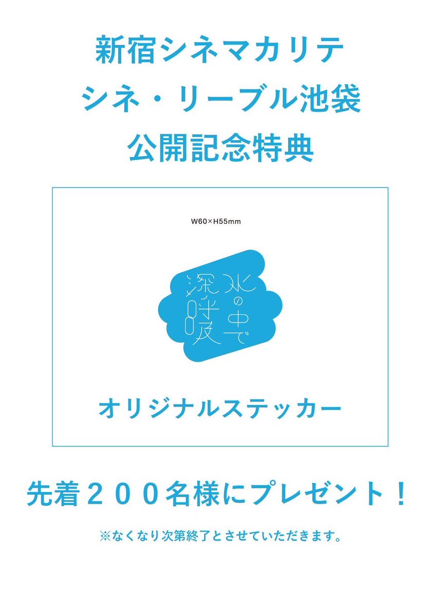 mizunonaka2025's tweet image. 🫧公開記念特典🫧
#水の中で深呼吸 オリジナルステッカーを
新宿シネマカリテ & シネ・リーブル池袋にて
各館先着200名にプレゼント🫧
7/27(日)舞台挨拶チケットは
今夜0:00〜販売スタートです🎫
👇新宿シネマカリテ
qualite.musashino-k.jp/news/26647/
👇シネ・リーブル池袋
ttcg.jp/movie/1234800.…