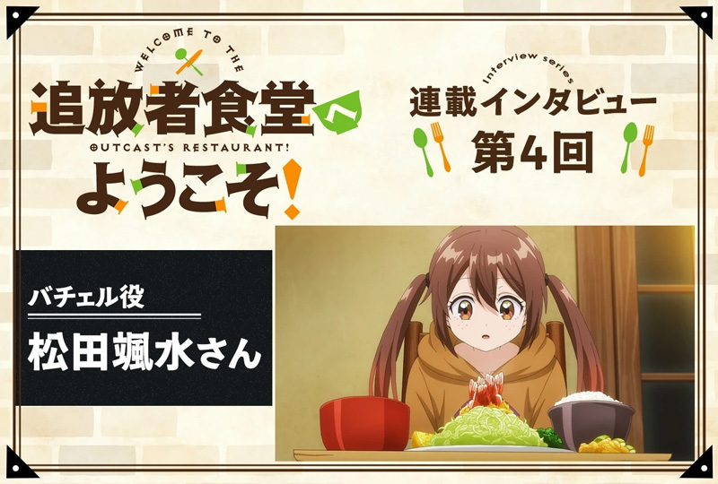 tsuishoku_PR's tweet image. 🍽️#追放者食堂 へようこそ!インタビュー🍽️
アニメイトタイムズにて
連載インタビュー実施‼️
第4⃣回は
#バチェル 役
#松田颯水 さん✨
📌けれど、あなたは死なないほうがいい」──
アトリエの言葉から感じる、バチェルを救った「温かい輪」
animatetimes.com/news/details.p…