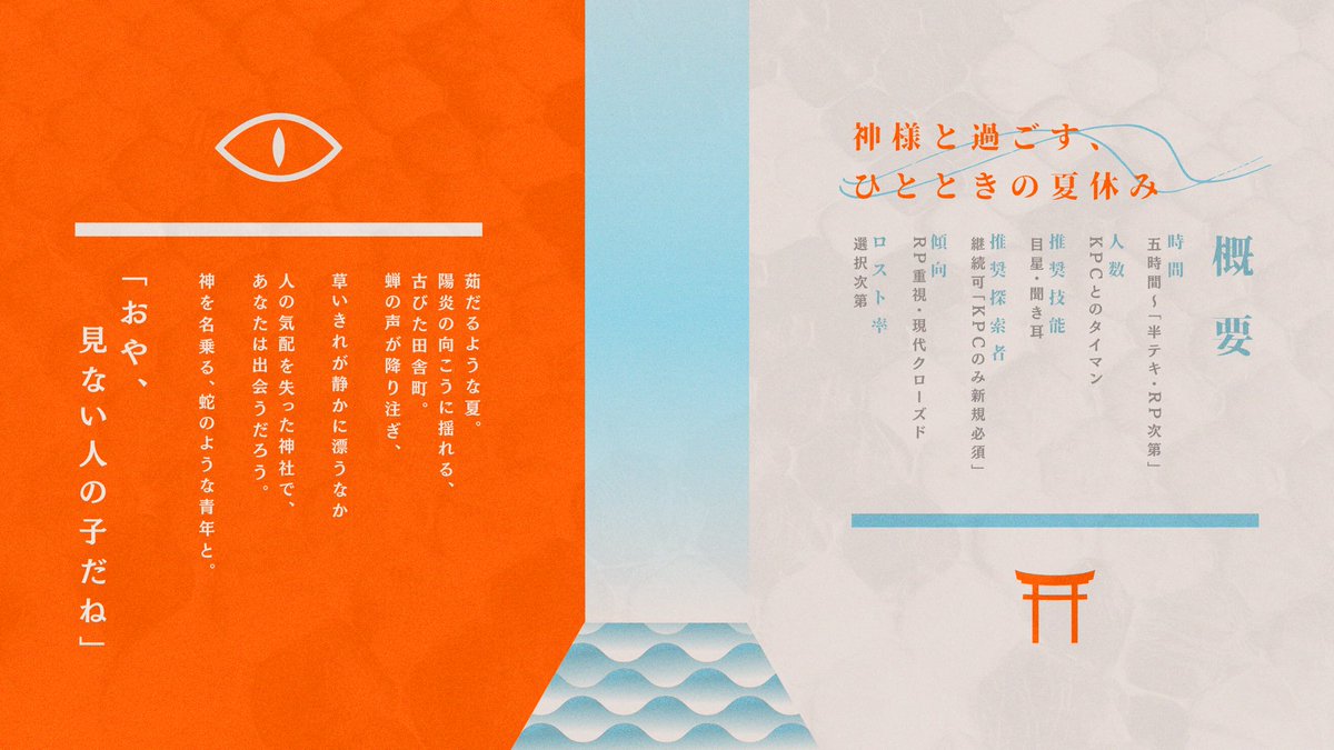 trpg_Azz's tweet image. ⧉ CoC6th

〖 灼くる日、蛇はどこかへ 〗

探索者が神様によしよしされながら、
ちょっとクトゥルフする、そんな夏のシナリオ。

KPCが神様、PCが人間のタイマン形式。

▶︎ 優しい神様に甘やかされたい人へ。

間に合えば、8/13のお盆に出ます🐍

 #クトゥルフ神話TRPG #CoCシナリオ