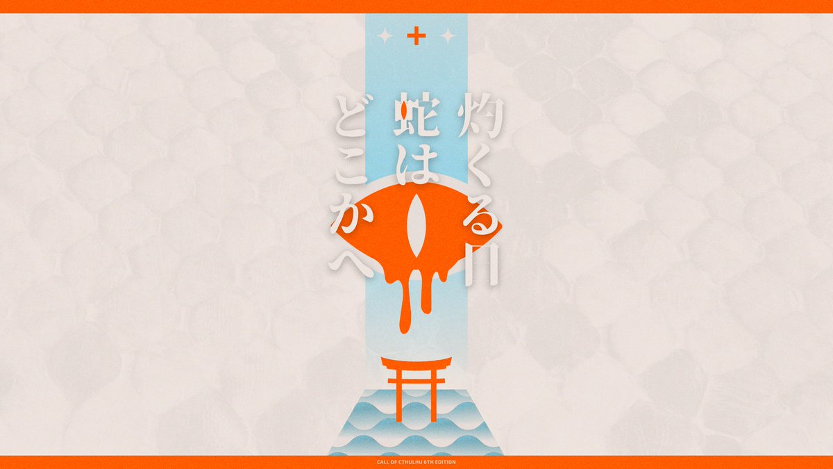 trpg_Azz's tweet image. ⧉ CoC6th

〖 灼くる日、蛇はどこかへ 〗

探索者が神様によしよしされながら、
ちょっとクトゥルフする、そんな夏のシナリオ。

KPCが神様、PCが人間のタイマン形式。

▶︎ 優しい神様に甘やかされたい人へ。

間に合えば、8/13のお盆に出ます🐍

 #クトゥルフ神話TRPG #CoCシナリオ
