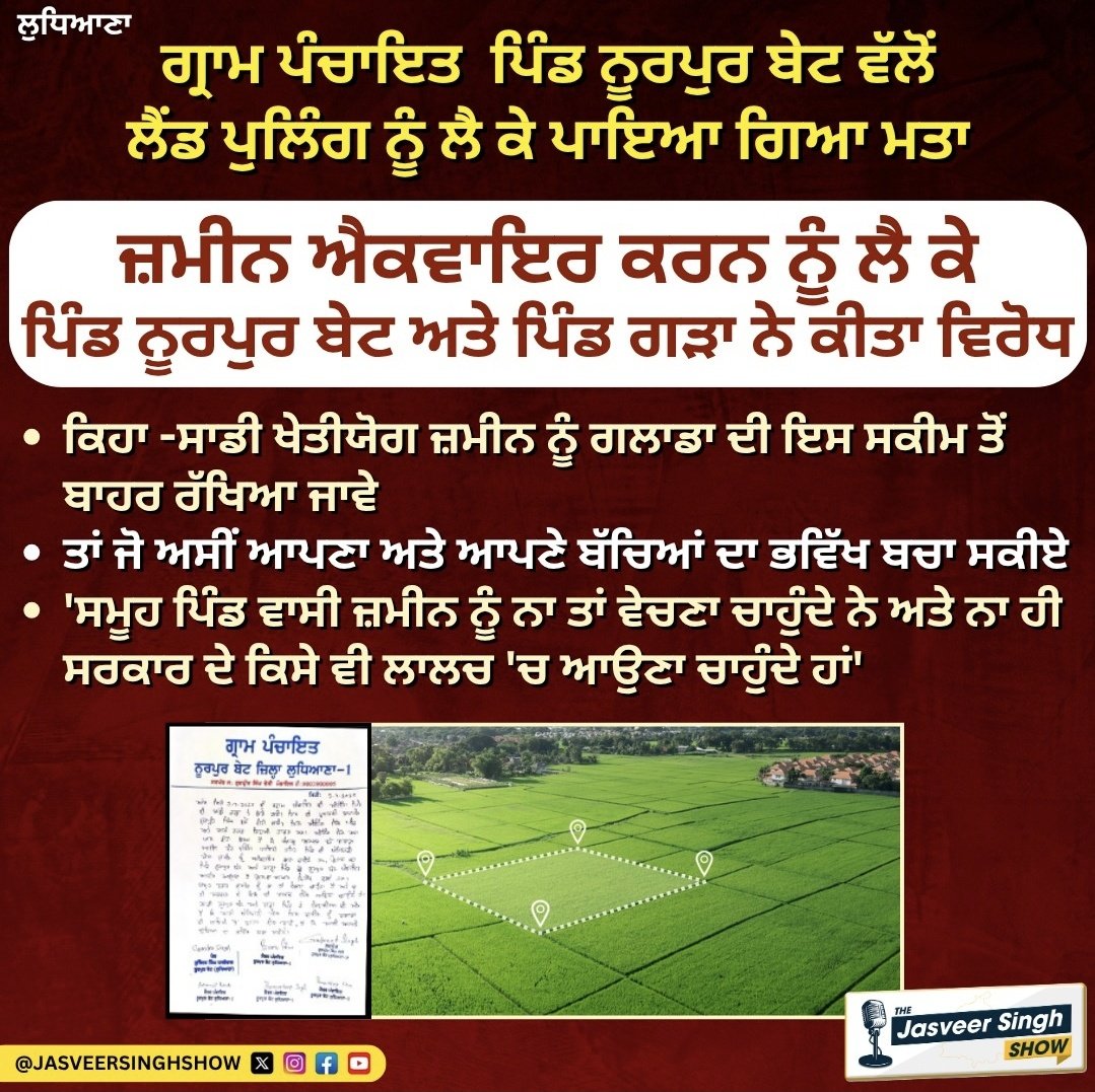 ਕਿਸਾਨ ਆਪਣੀ ਜ਼ਮੀਨ ਨਾ ਸਰਕਾਰ ਨੂੰ ਦੇਣਾ ਚਾਹੁੰਦੇ ਨੇ,ਨਾ ਵੇਚਣਾ।
ਪਿੰਦਾਂ ਚ ਪੰਚਾਇਤਾਂ  ਸਰਕਾਰ ਦੀਆਂ ਗਲਤ ਨੀਤੀਆਂ ਵਿਰੁੱਧ ਮਤੇ ਪਾ ਰਹੀਆਂ ਨੇ।
#StopLandPooling
#Panjab