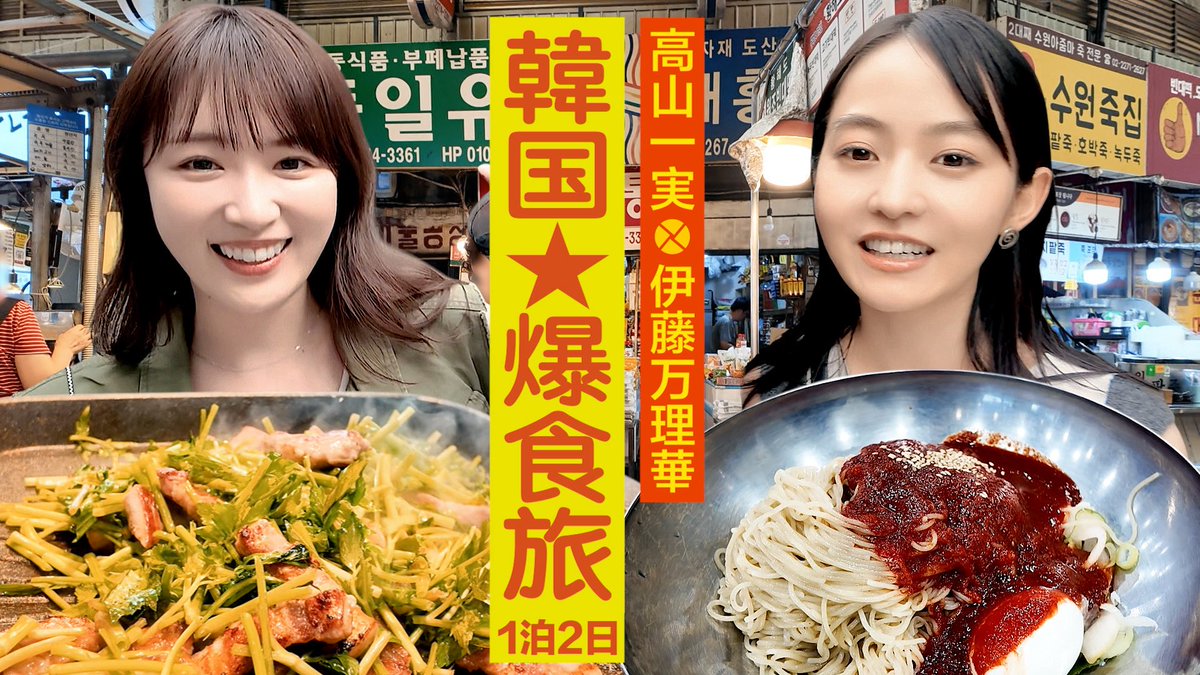 takayama_staff's tweet image. 《動画、はじめてみました》YouTube
高山一実×伊藤万理華2カメ旅📷
仲良しのまりかさんとふたりで韓国へ行ってまいりました~!!
たくさん食べて、食べて、食べて、食べてきました🍴
ぜひご覧ください!
youtu.be/RQ0EjYKKvCU?si…
