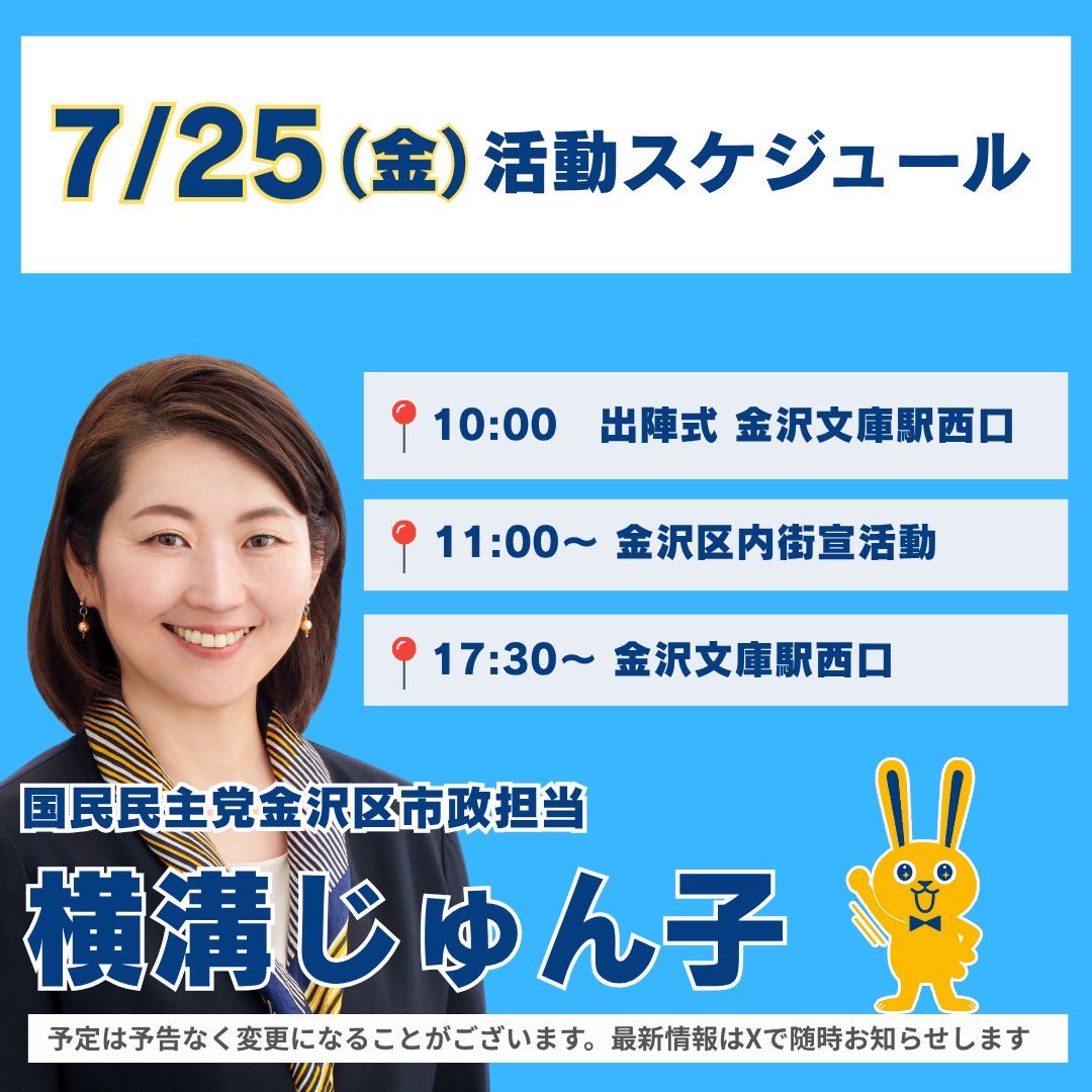 junkokokumin's tweet image. 🌻明日の活動予定🌻
明日から9日間の活動を前日の夜にこちらのXでお知らせいたします。
また活動の様子は動画、写真お撮り頂きぜひ皆様のSNSでも拡散して頂けたら嬉しいです!
1人でも多くの方に私の熱意と想いをお伝えできるよう頑張って参ります!!
#国民民主党
#横浜市金沢区
#横溝じゅん子