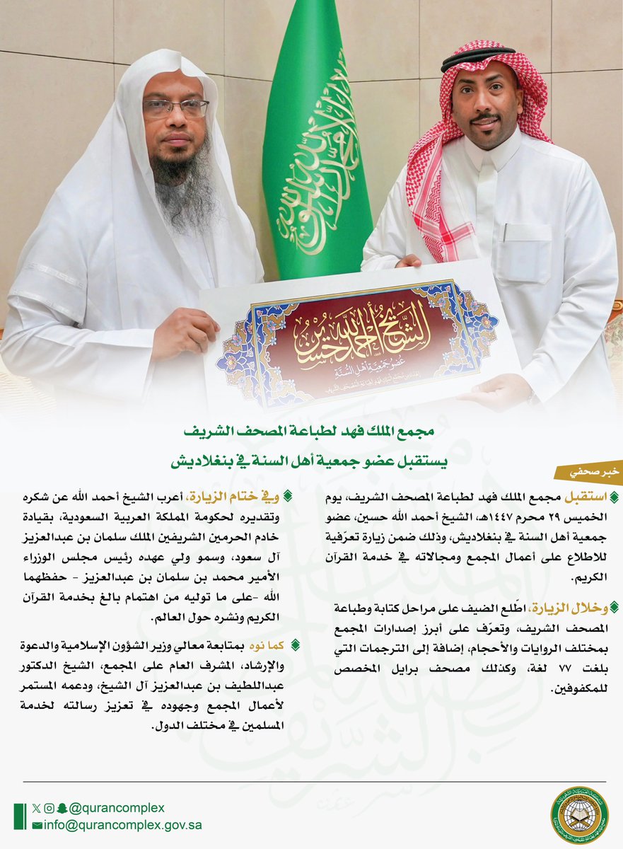 qurancomplex's tweet image. مجمع الملك فهد لطباعة المصحف الشريف يستقبل عضو جمعية أهل السنة في بنغلاديش
للاطلاع على الخبر:
qurancomplex.gov.sa/?p=13168