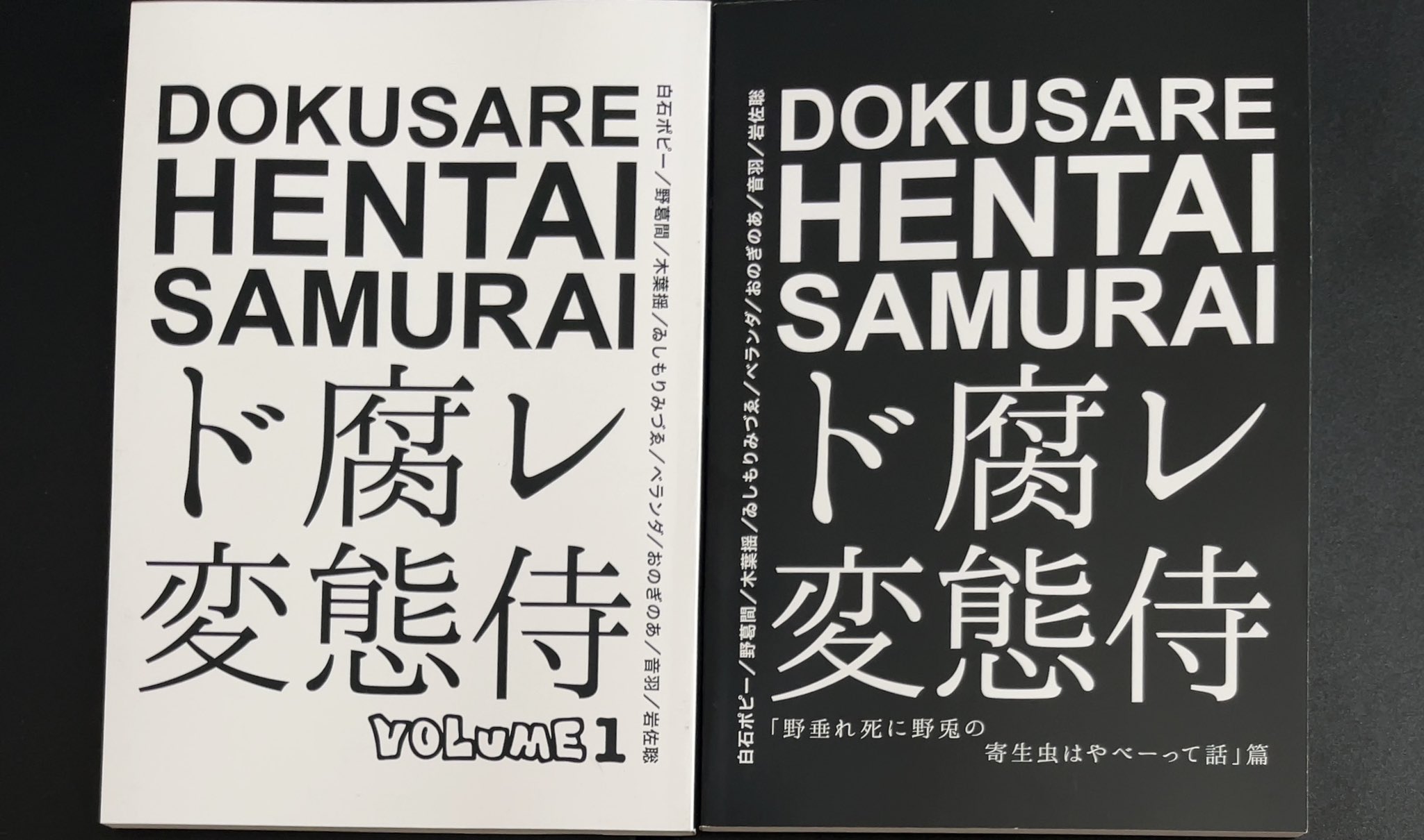 野葛間 on X: わたくしが詩、短編、自由律俳句、随筆で参加しております超同人誌『ド腐レ変態侍 VOLUME1』。  手元にございます。(岩佐様ありがとうございます。) 同人の皆様もそれぞれの変態性を存分に発揮しています。 販売についてはまた後日アナウンスします。  https ...
