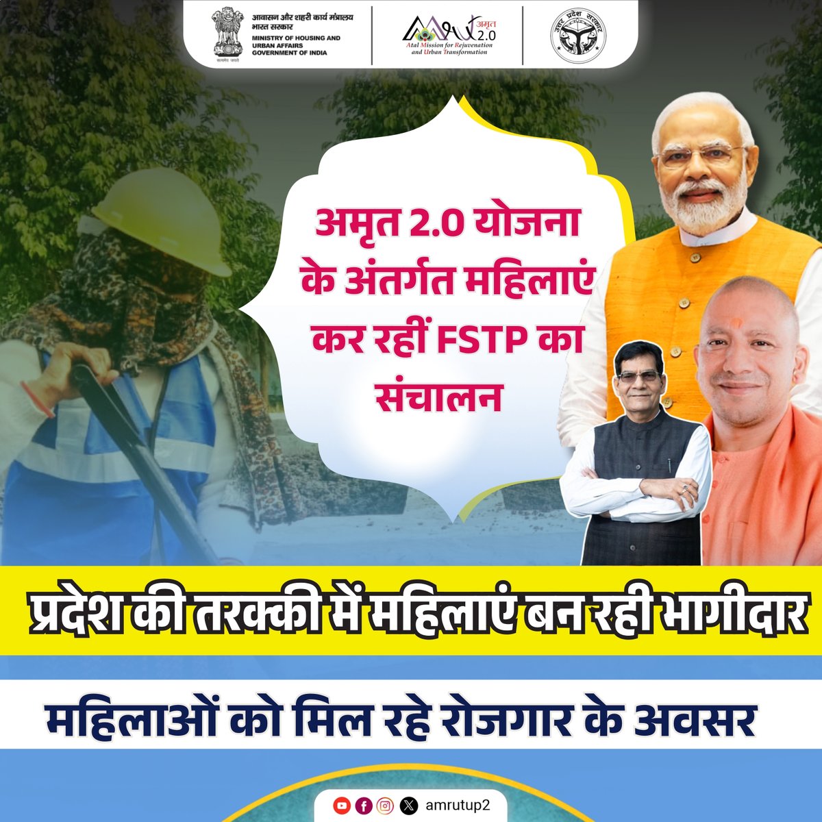 amrutup2's tweet image. प्रदेश की तरक्की में महिलाएं निभा रही हैं अहम भूमिका।
अमृत 2.0 योजना के अंतर्गत महिला अमृत मित्र उत्तर प्रदेश के 4 जिलों में FSTP का सफल संचालन एवं रखरखाव कर रही हैं, जिससे न केवल स्वच्छता को बढ़ावा मिल रहा है, बल्कि महिलाओं को आत्मनिर्भर बनने का अवसर भी मिल रहा है।
#AmrutUP2