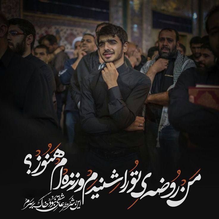 haideriyeh's tweet image. جهان پایان خوبی با حسین بن علی دارد،
تو تنها گریه کن در روضه، باقی را به او بسپار.
سید حمیدرضا برقعی.