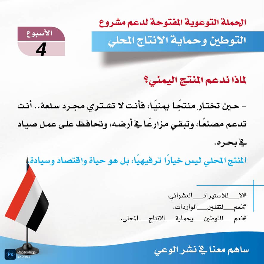 mmdsmsn5's tweet image. حرصك على دعم وشراء السلعة محلية الصنع ، يساعد في توفير فرص عمل وتوسيع نشاط تجاري ويقلل من البطالة ويرفع مستوى الاقتصاد الوطني .
#معا_لدعم_المنتج_الوطني